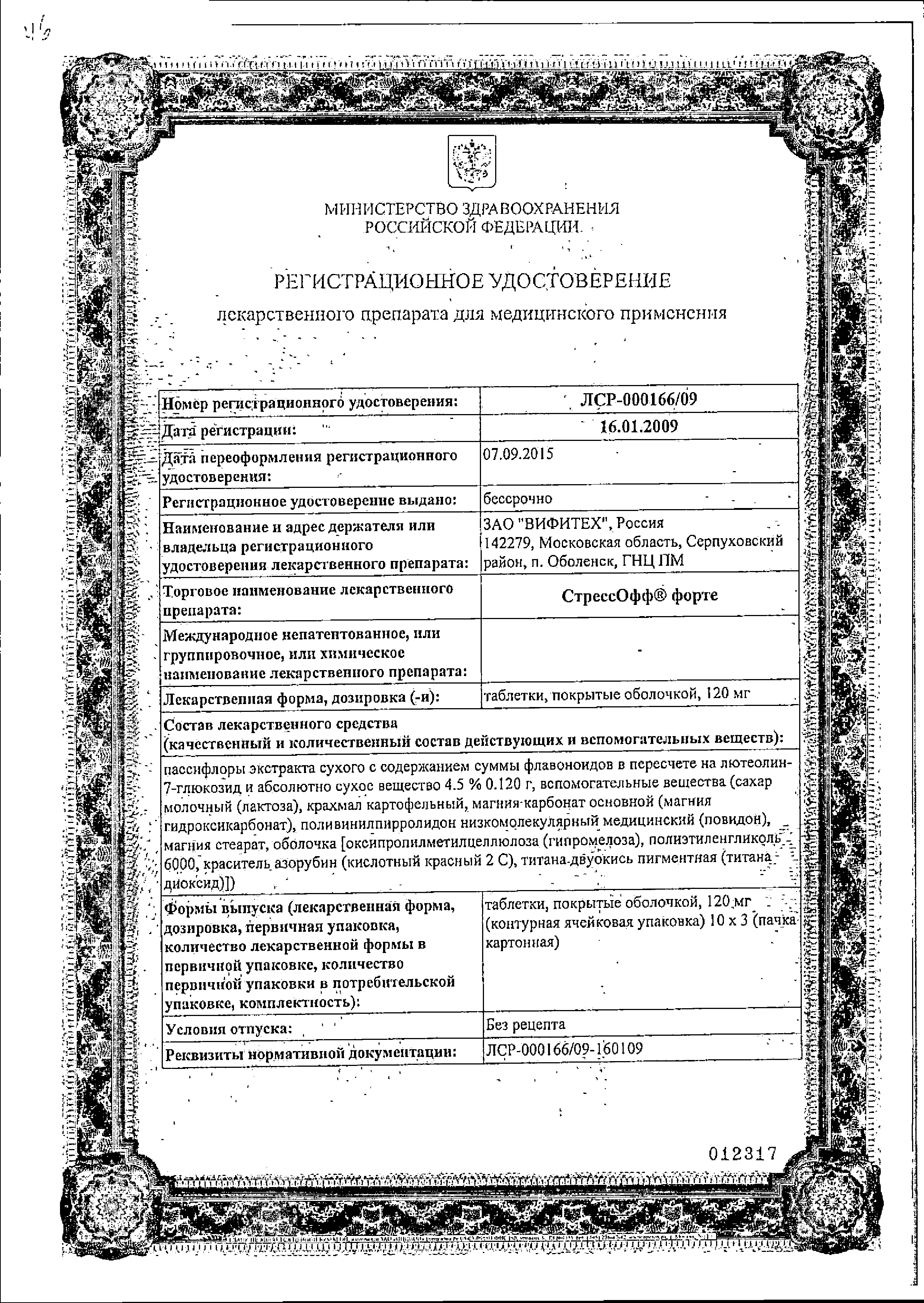 СтрессОфф форте сертификат