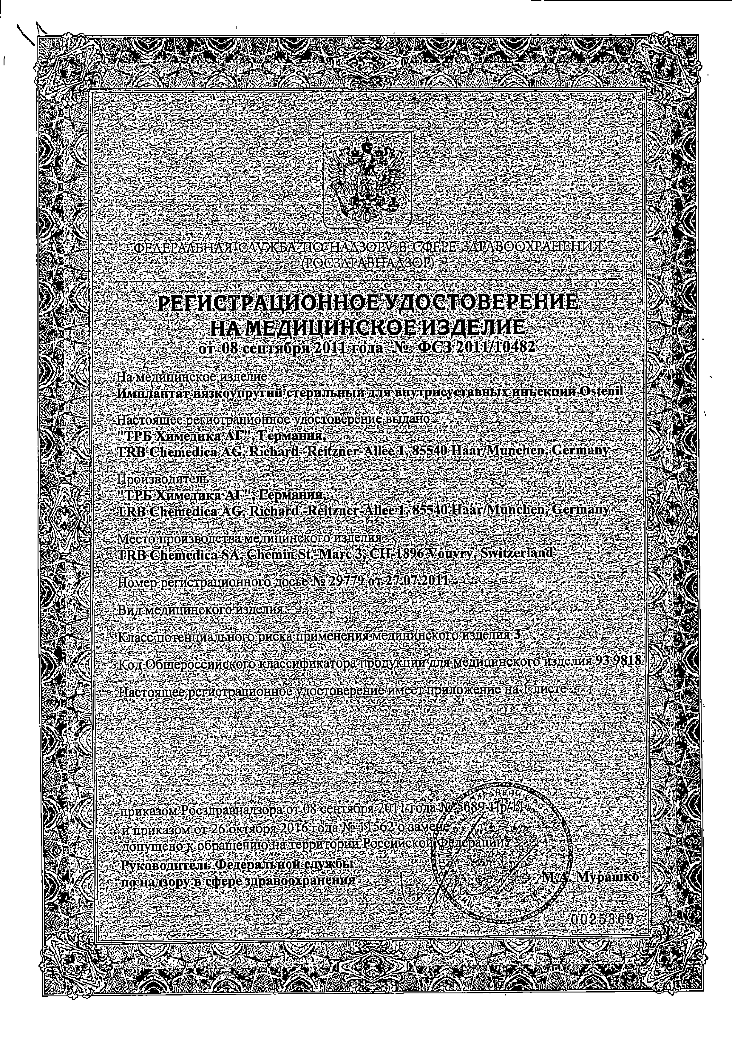 Остенил вязкоупругий сертификат