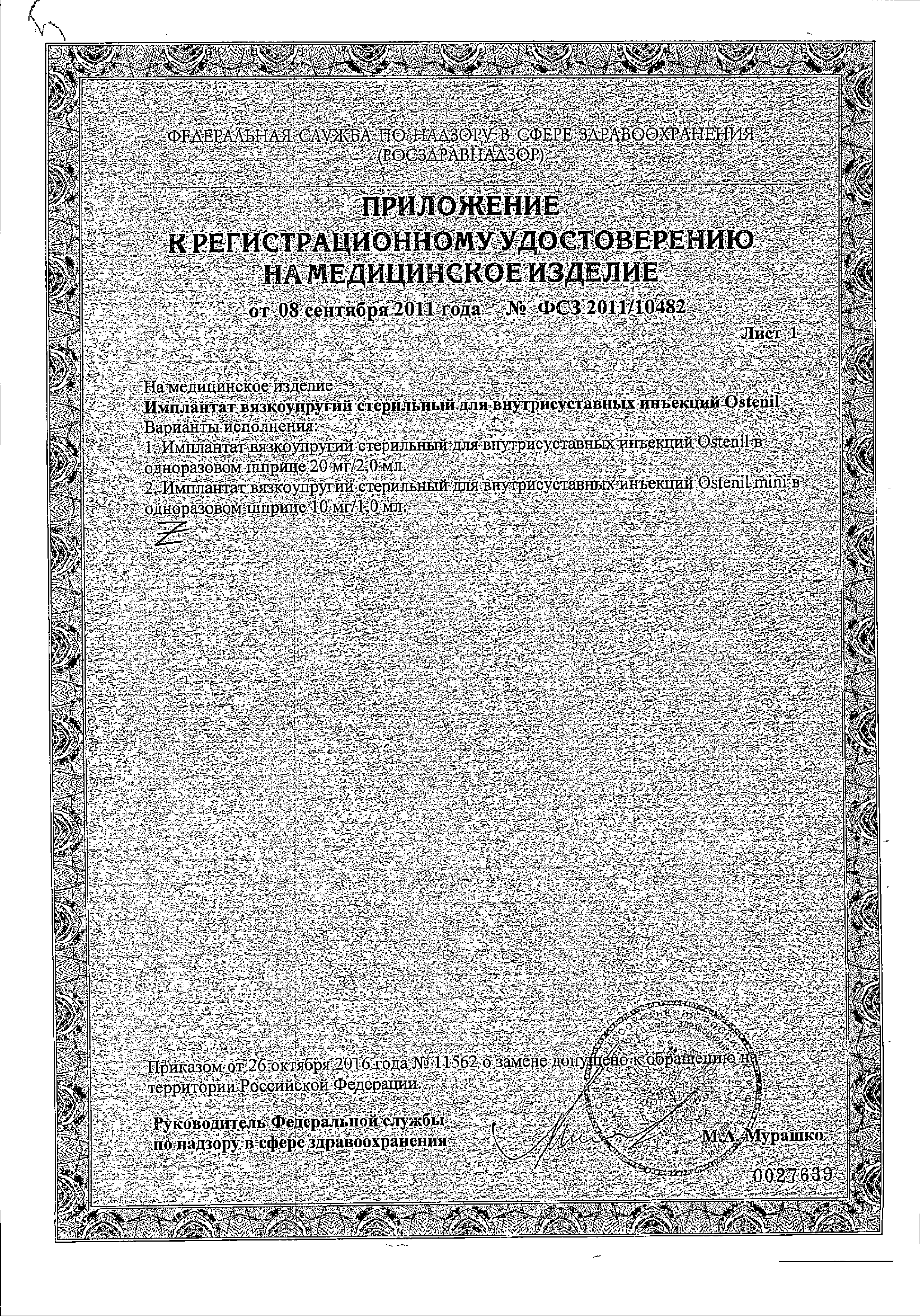 Остенил вязкоупругий сертификат