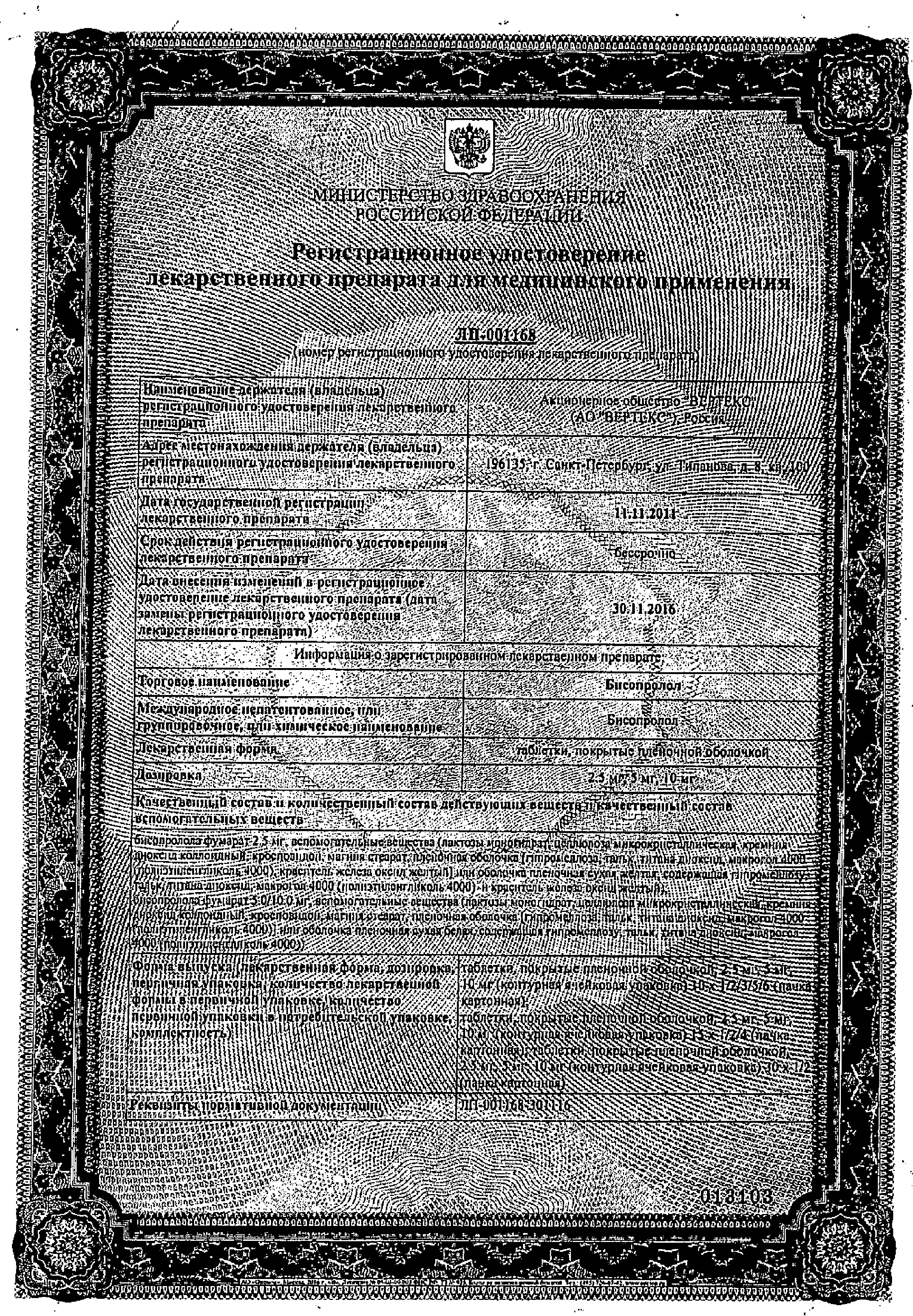 Бисопролол сертификат