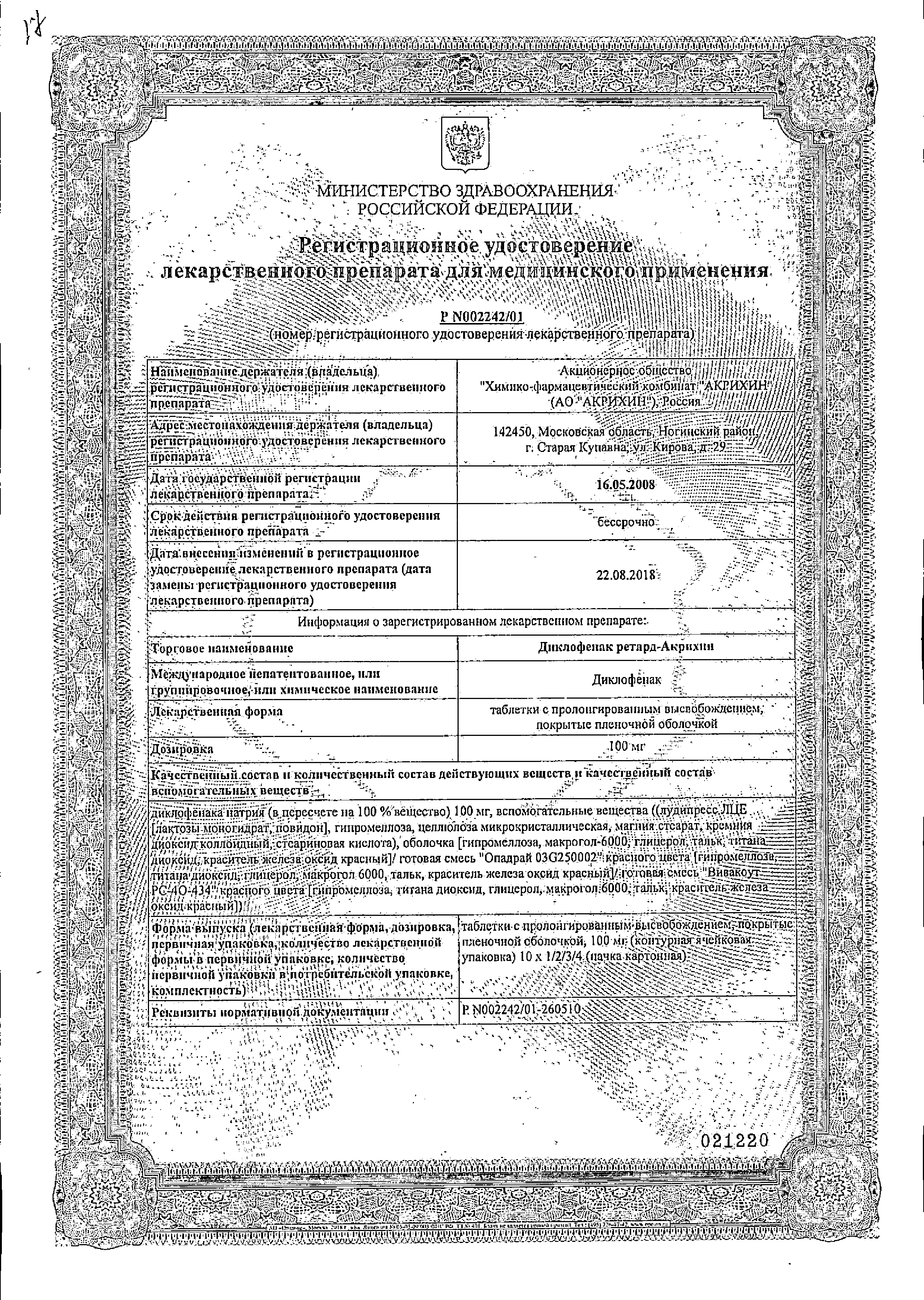 Диклофенак ретард-Акрихин сертификат