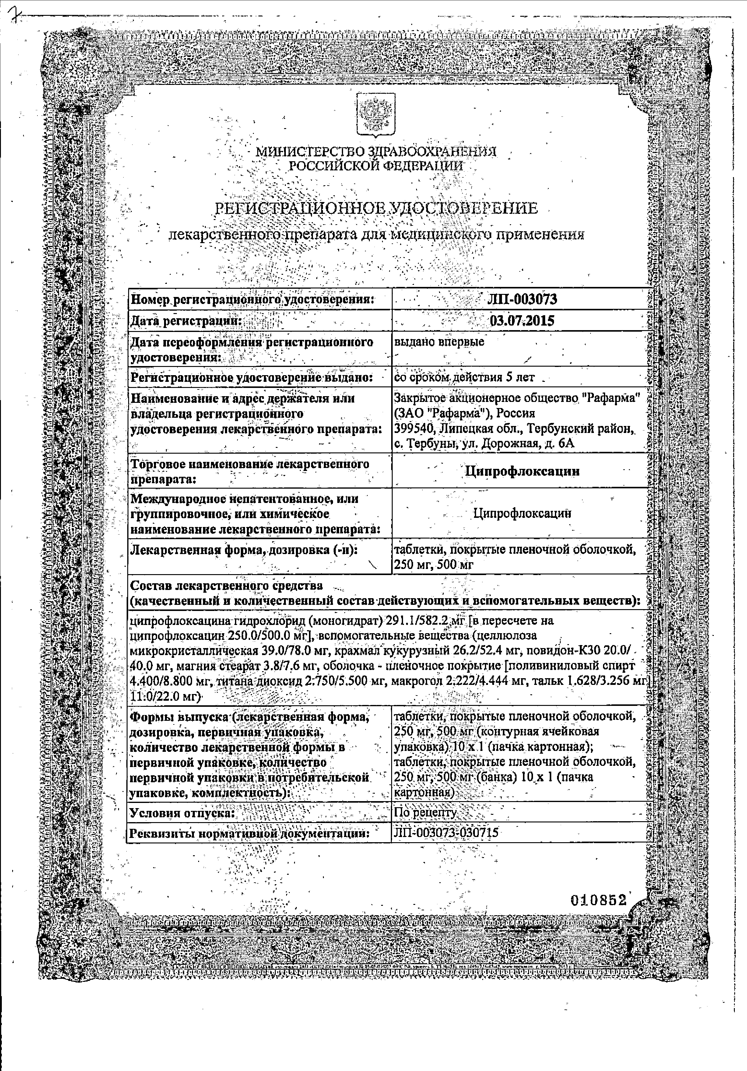Ципрофлоксацин сертификат