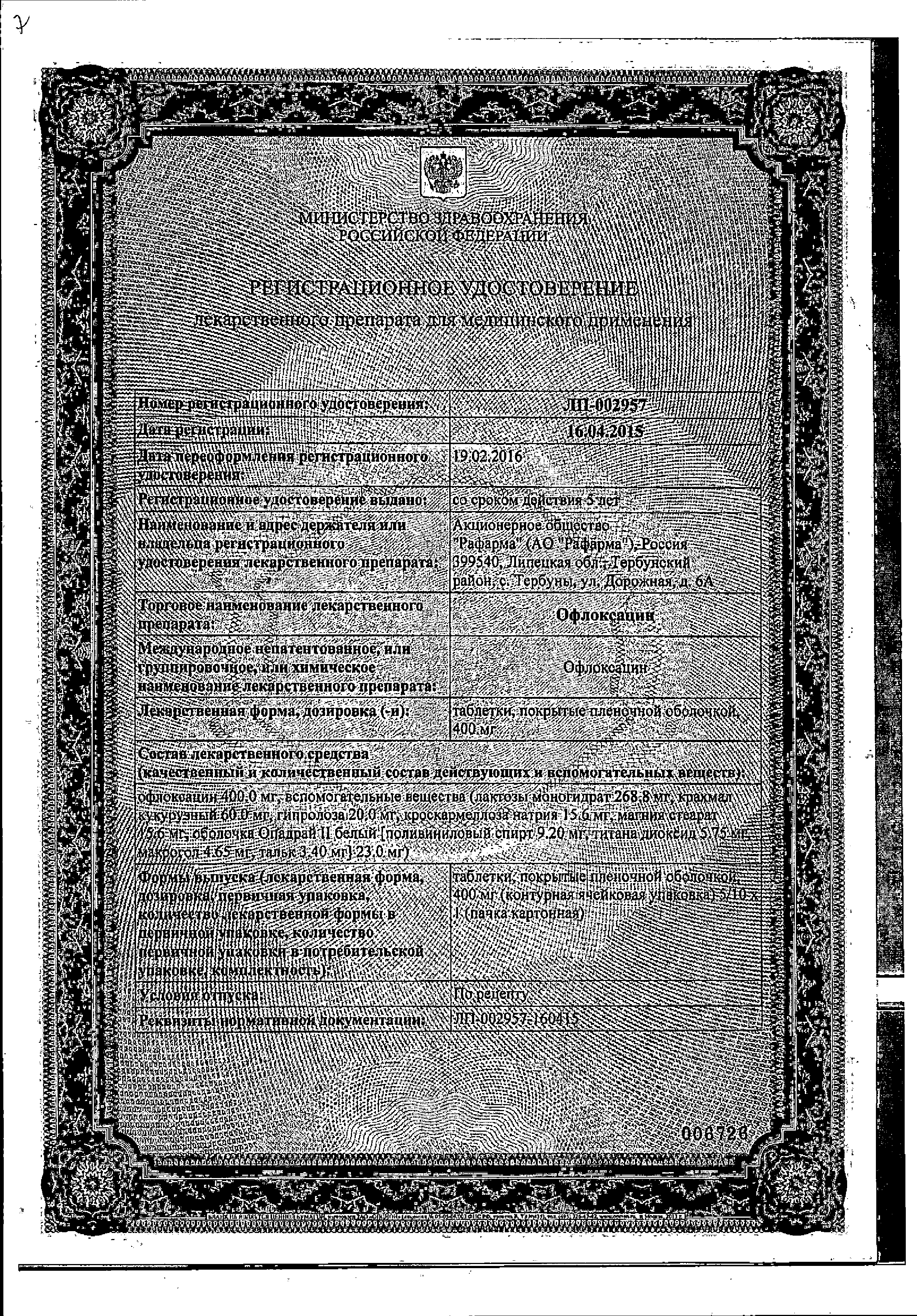 Офлоксацин сертификат