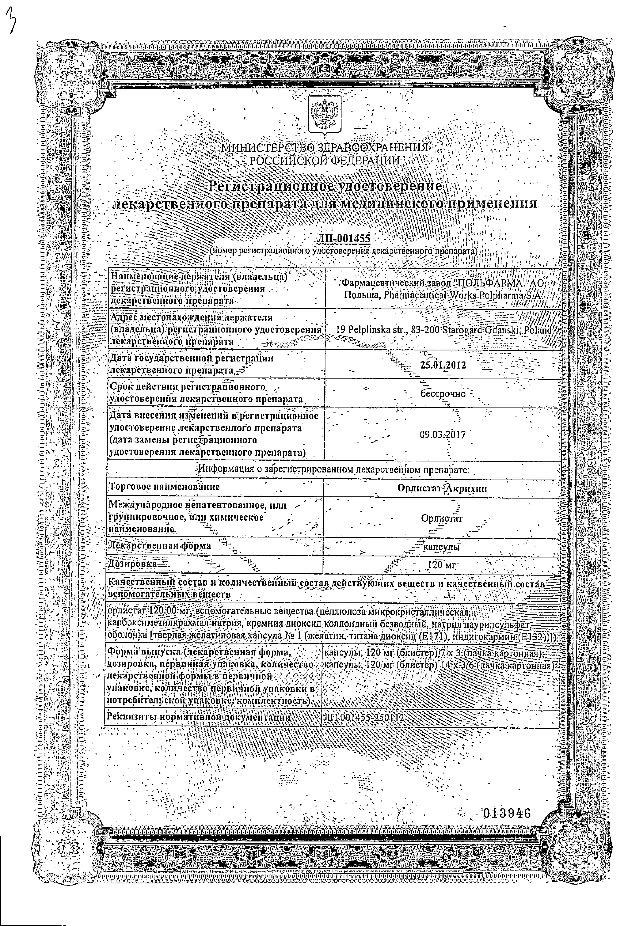 Орлистат-Акрихин сертификат