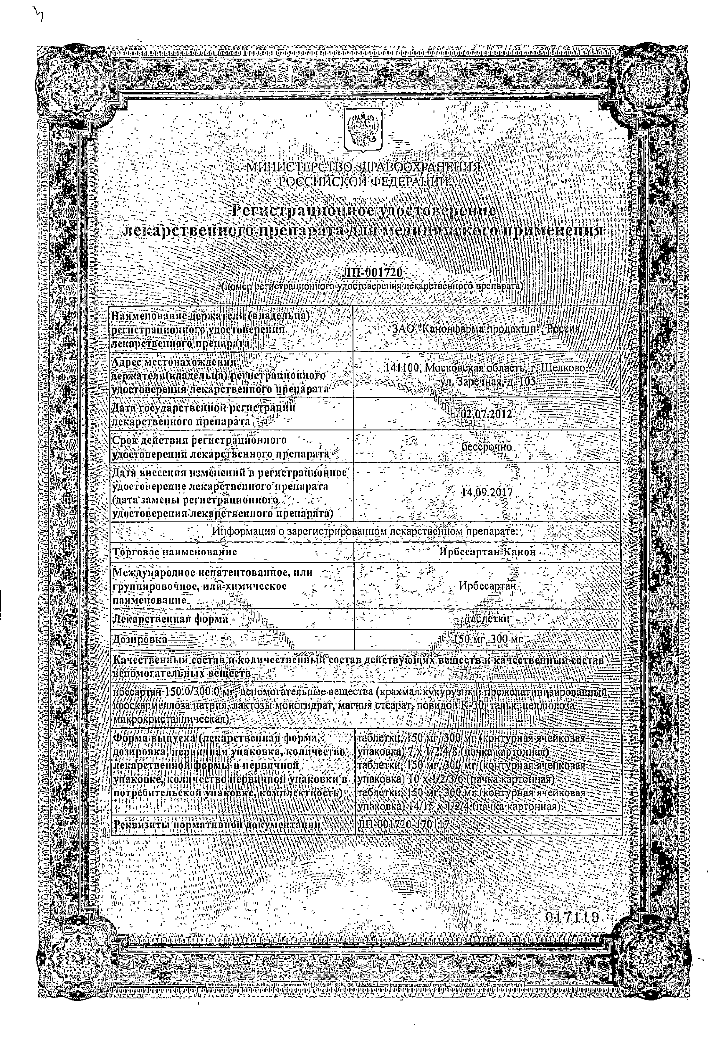 Ирбесартан Канон сертификат