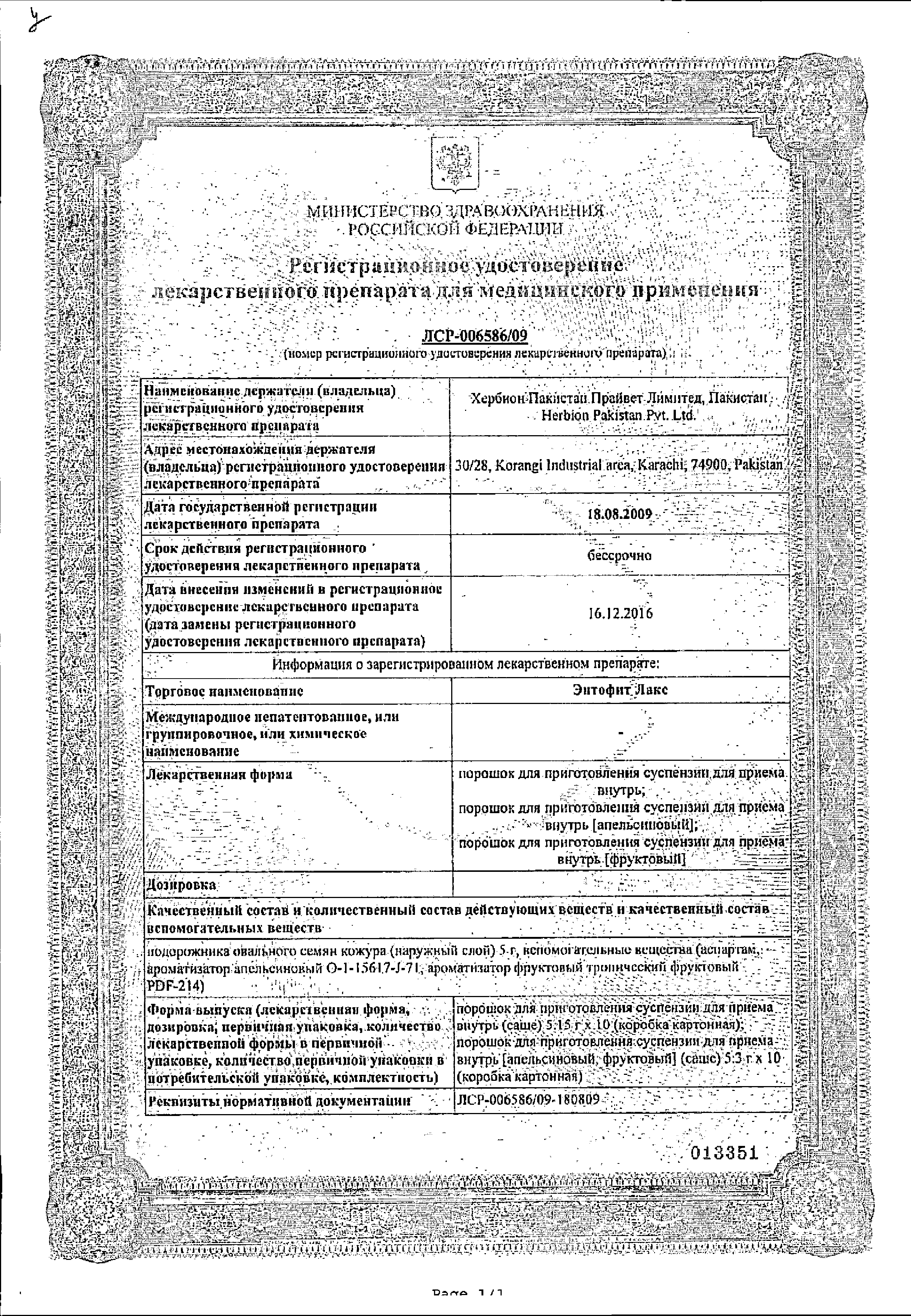 Энтофит Лакс сертификат