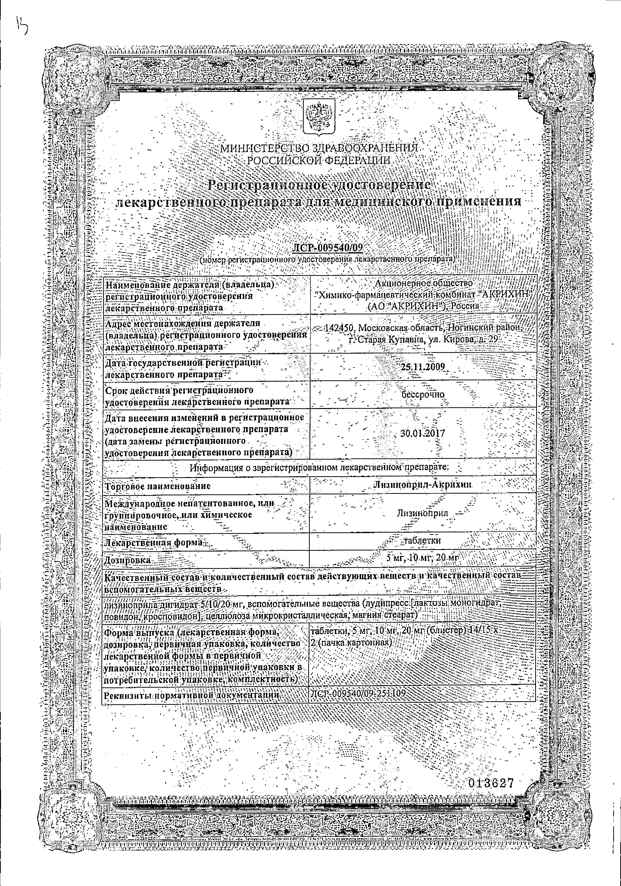 Лизиноприл-Акрихин сертификат