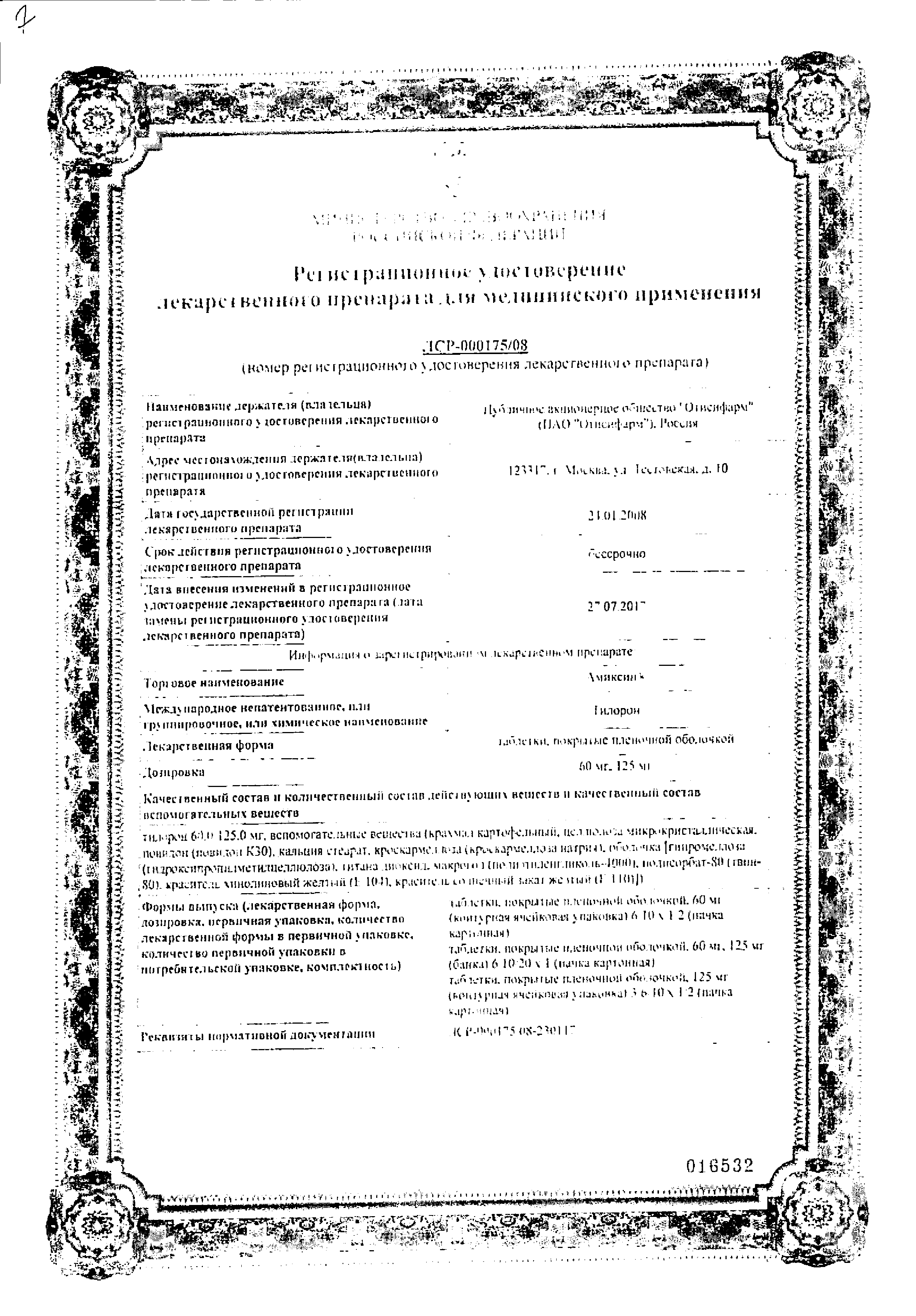 Амиксин сертификат