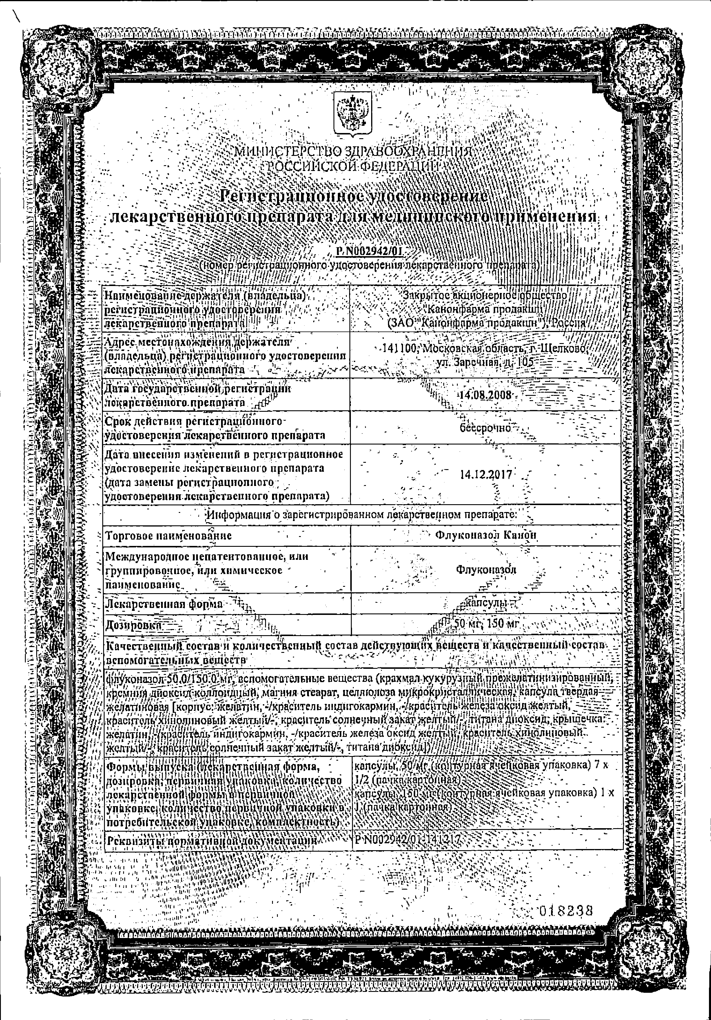 Флуконазол Канон сертификат