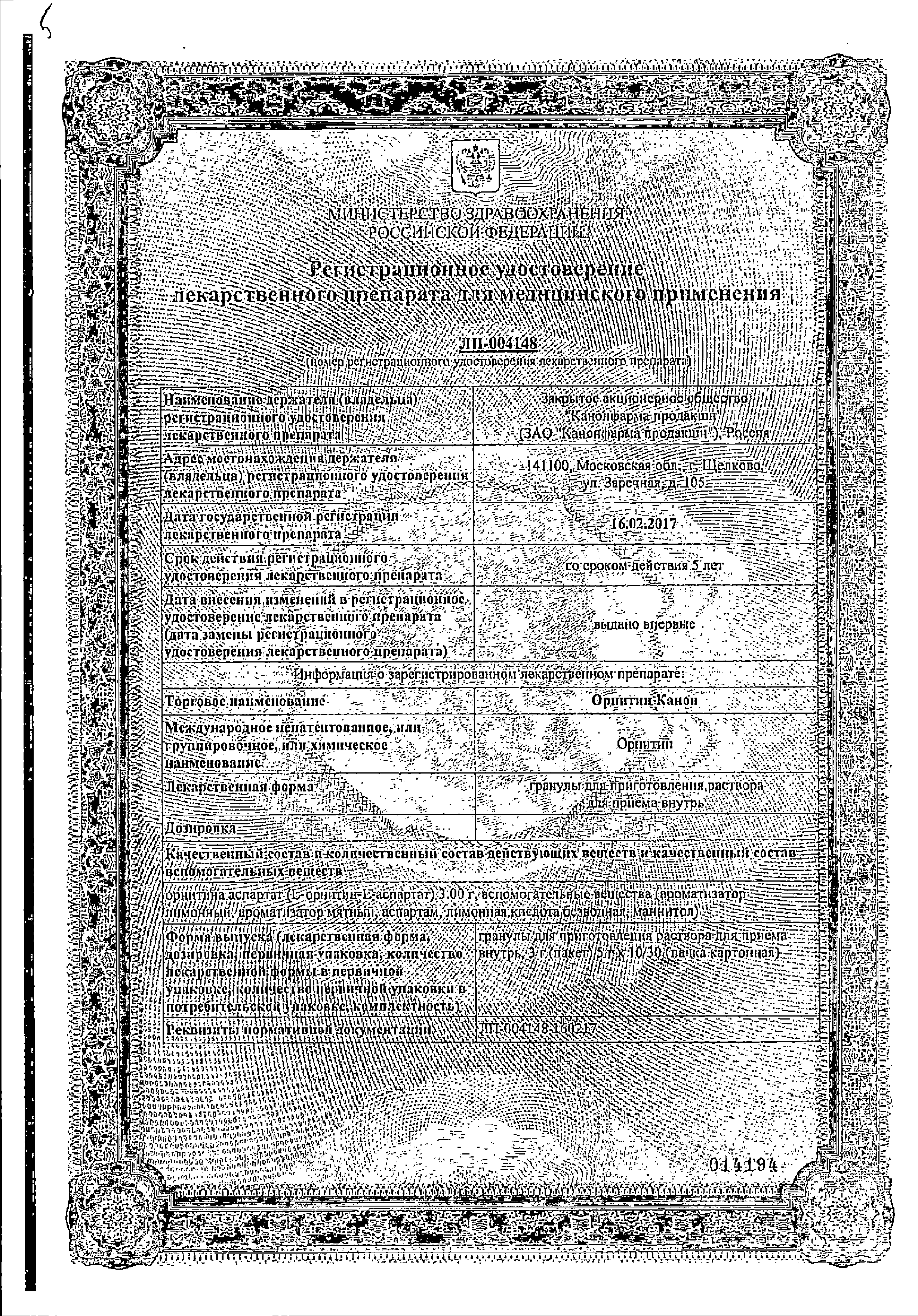 Орнитин Канон сертификат