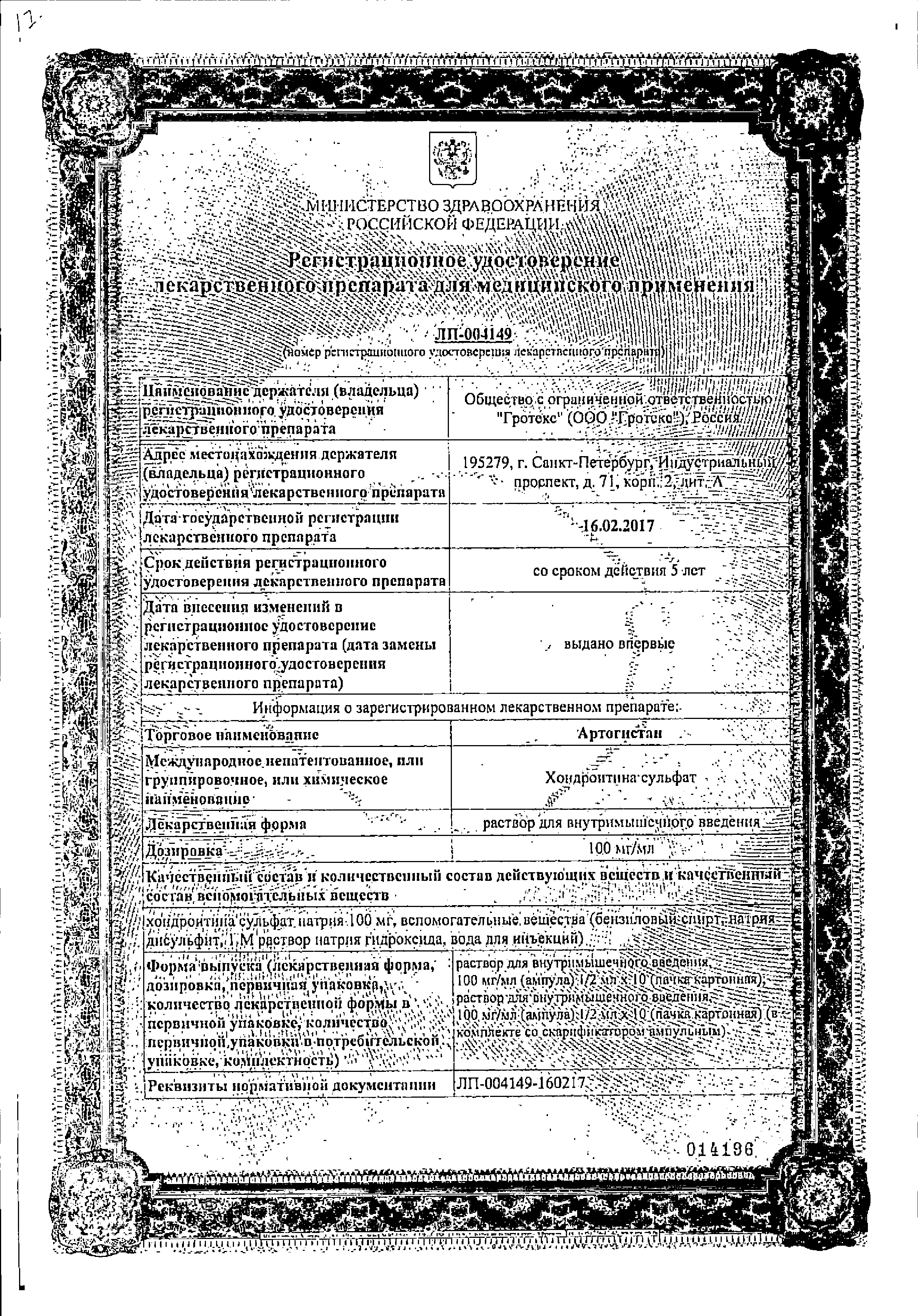 Артогистан сертификат