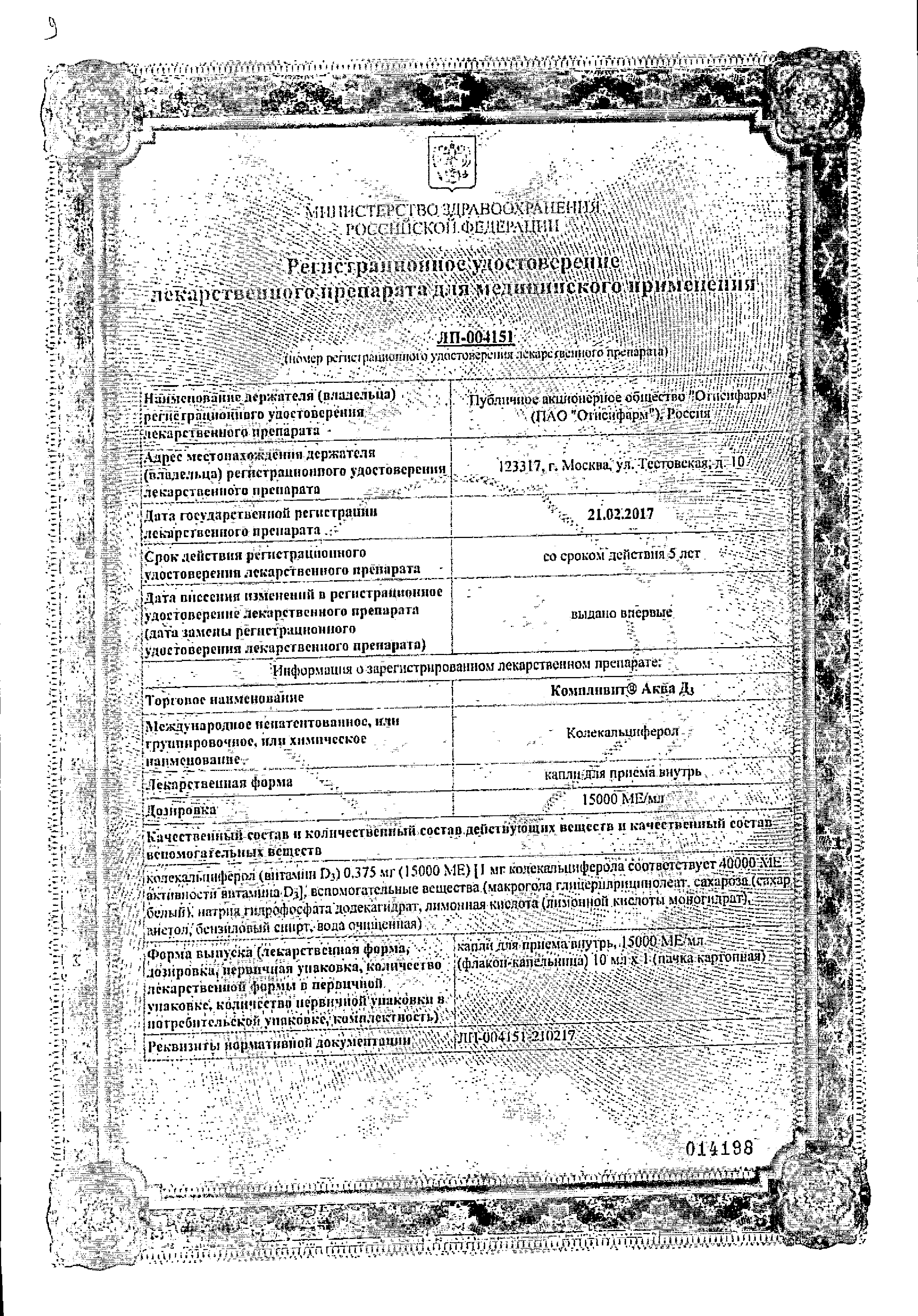 Компливит Аква Д3 сертификат