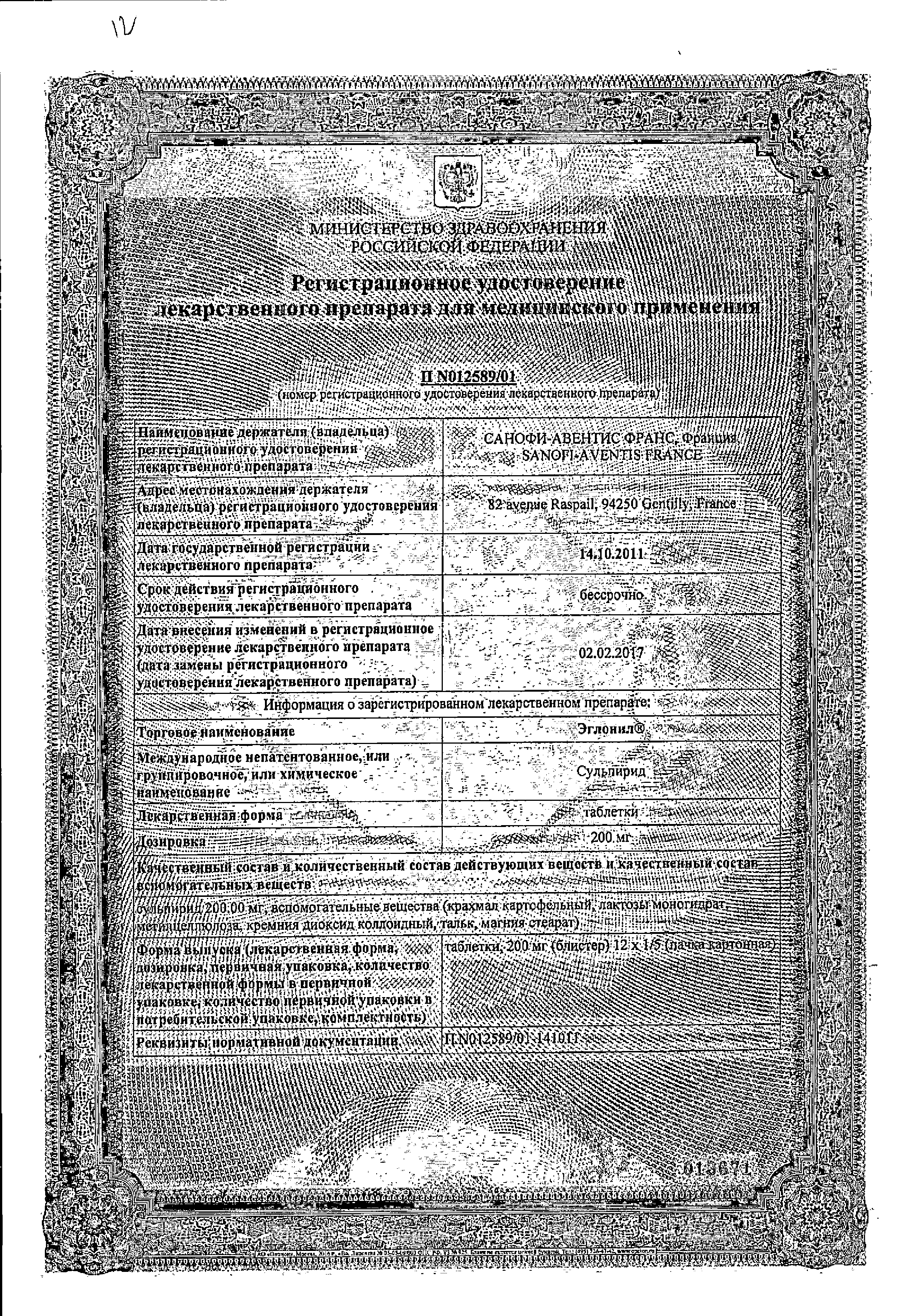 Эглонил сертификат