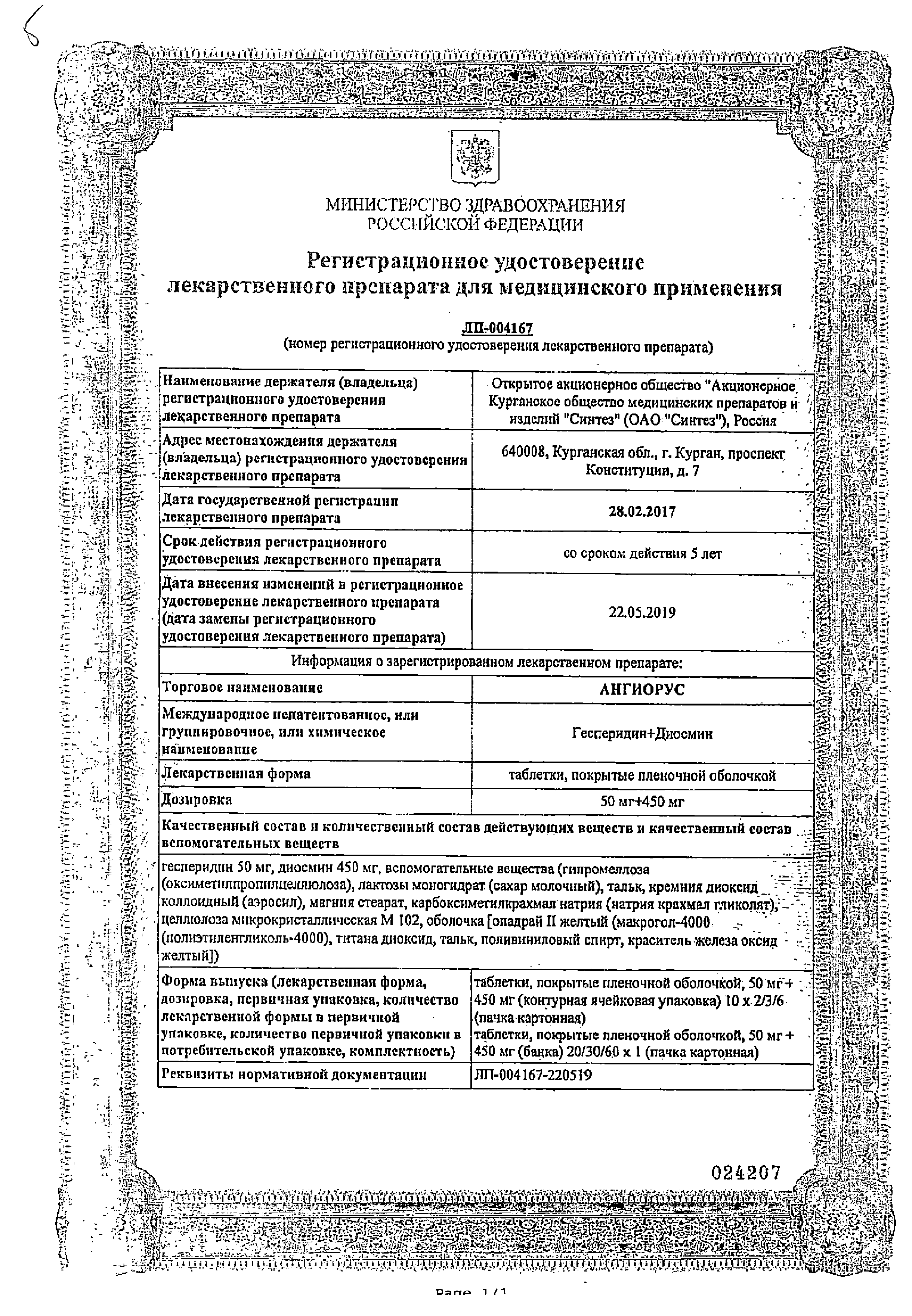 Ангиорус сертификат