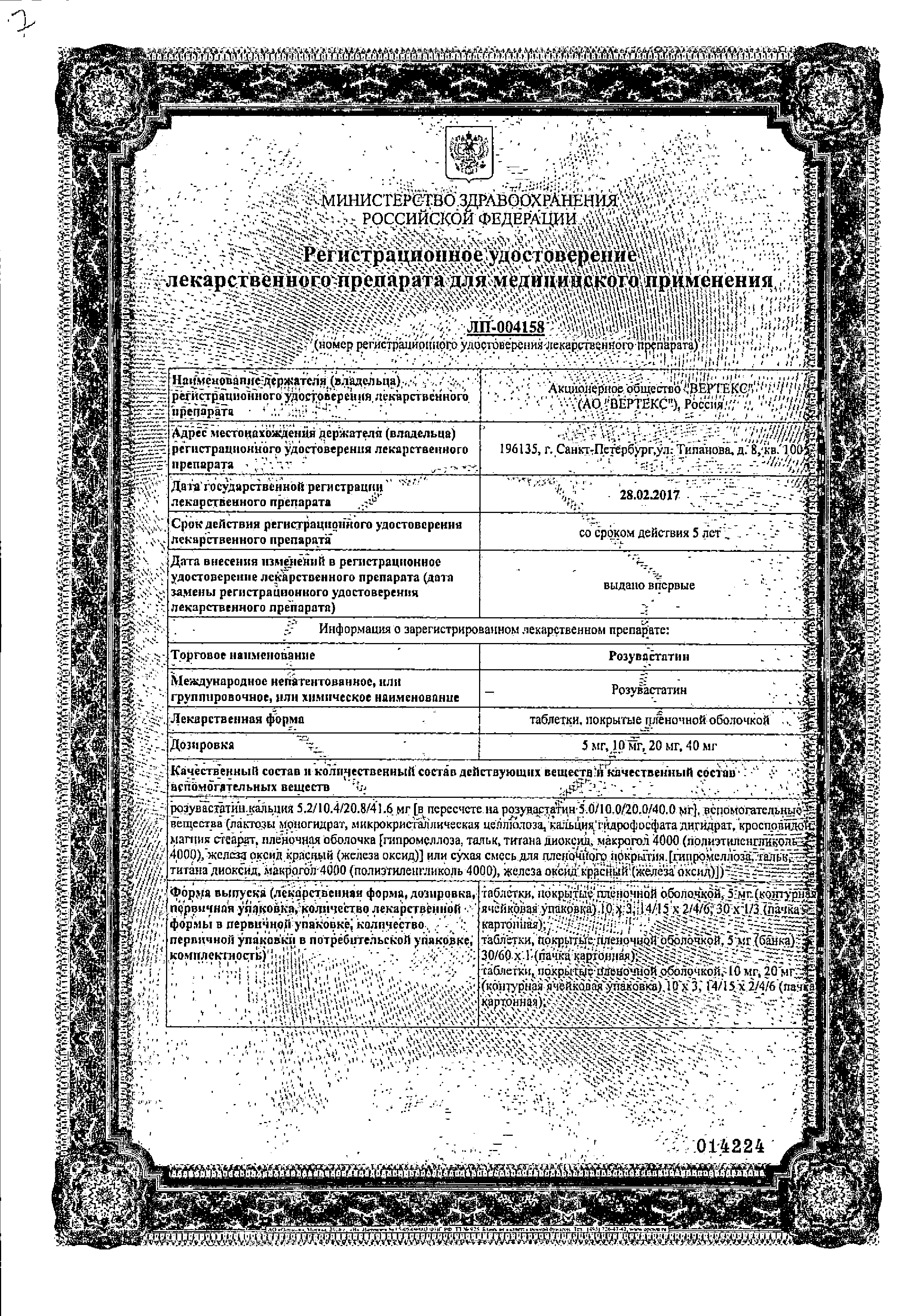 Розувастатин сертификат