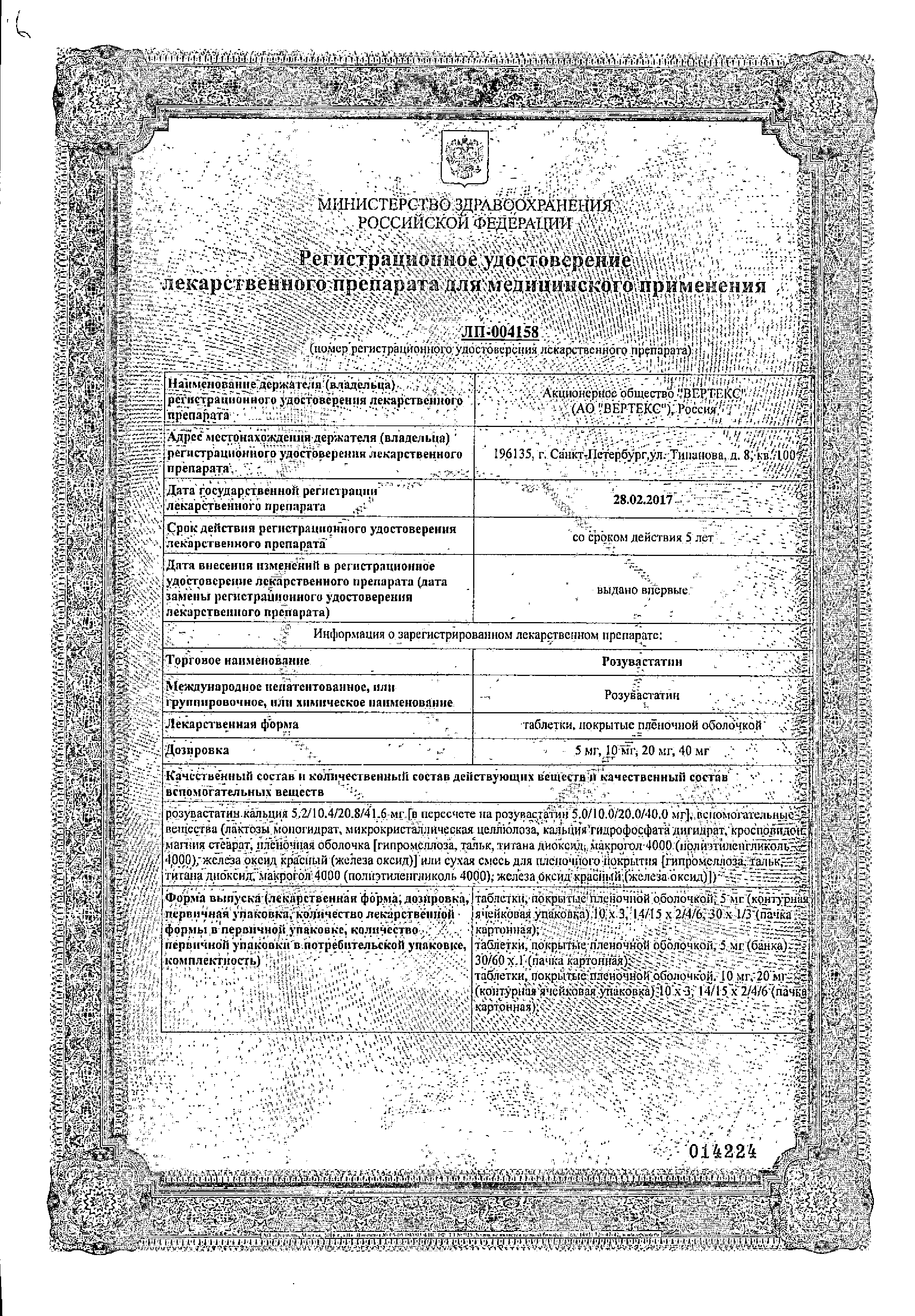 Розувастатин сертификат