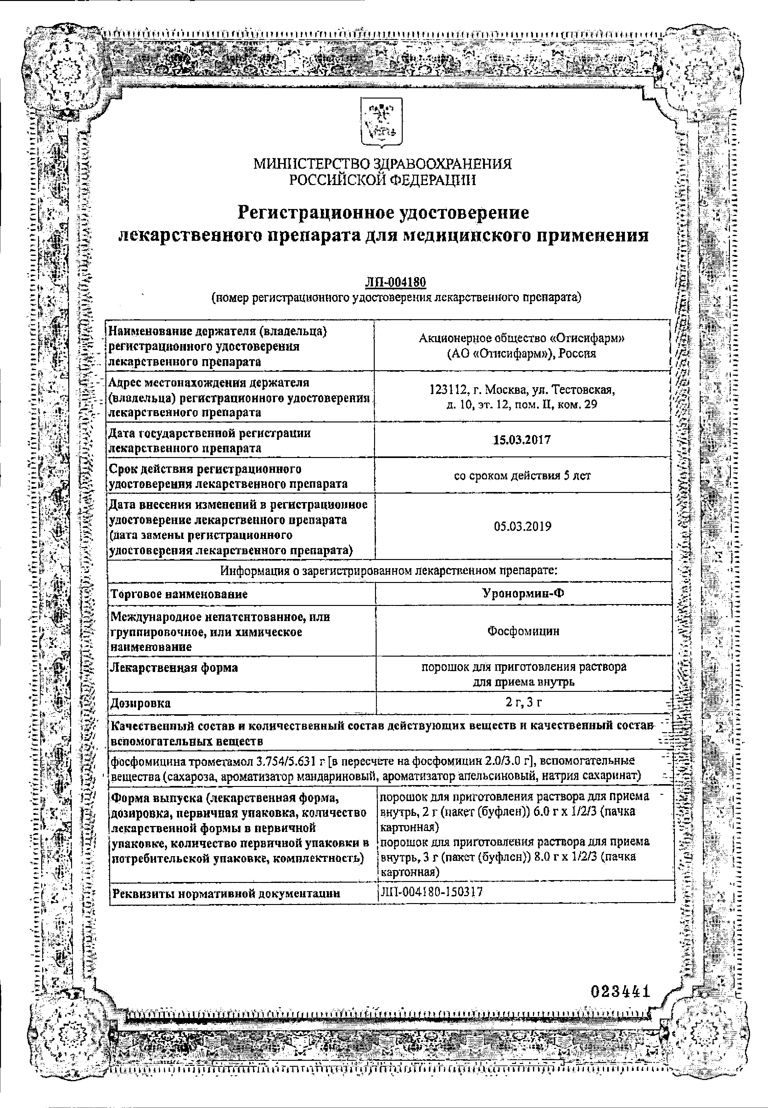 Уронормин-Ф сертификат