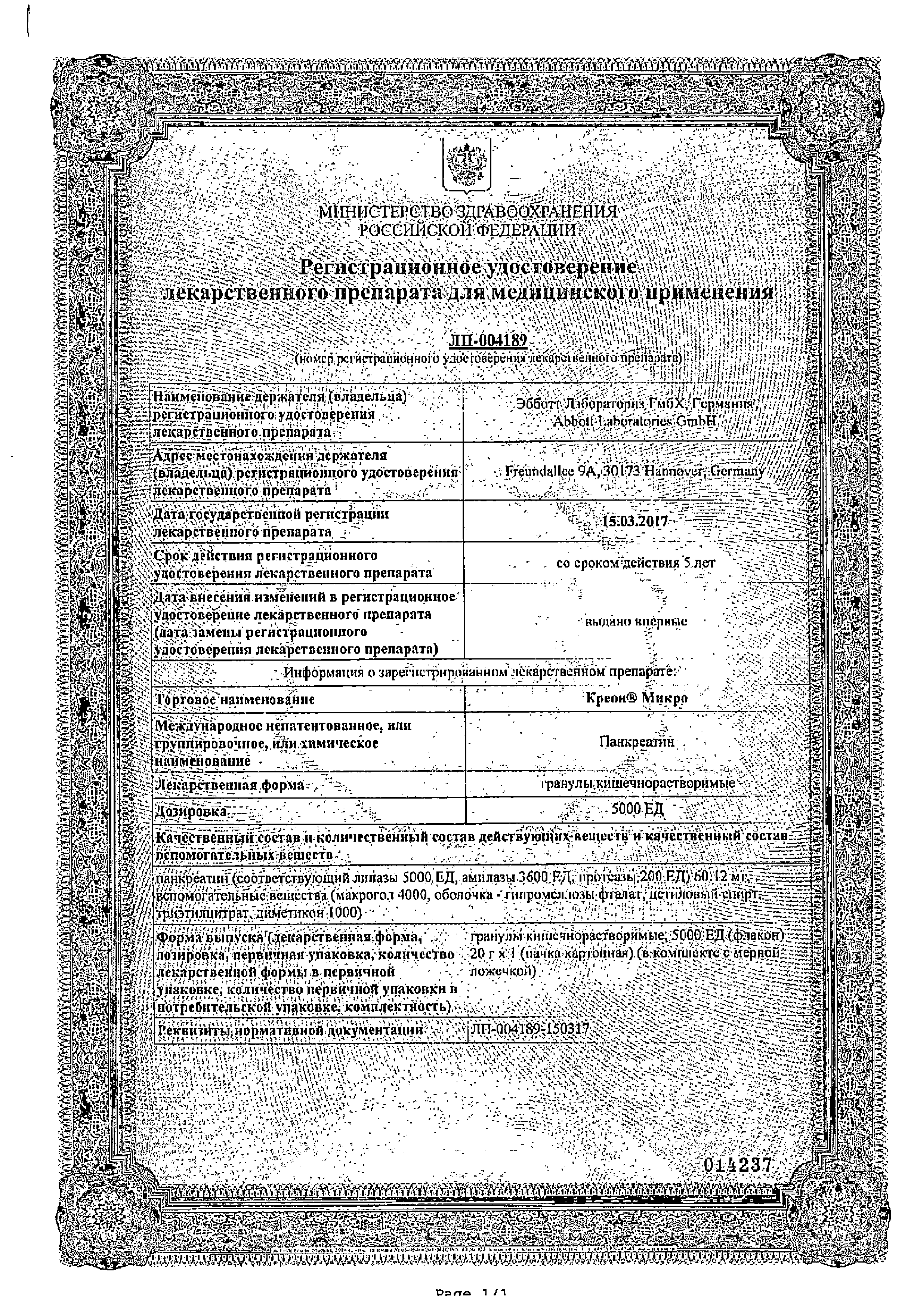 Креон Микро сертификат