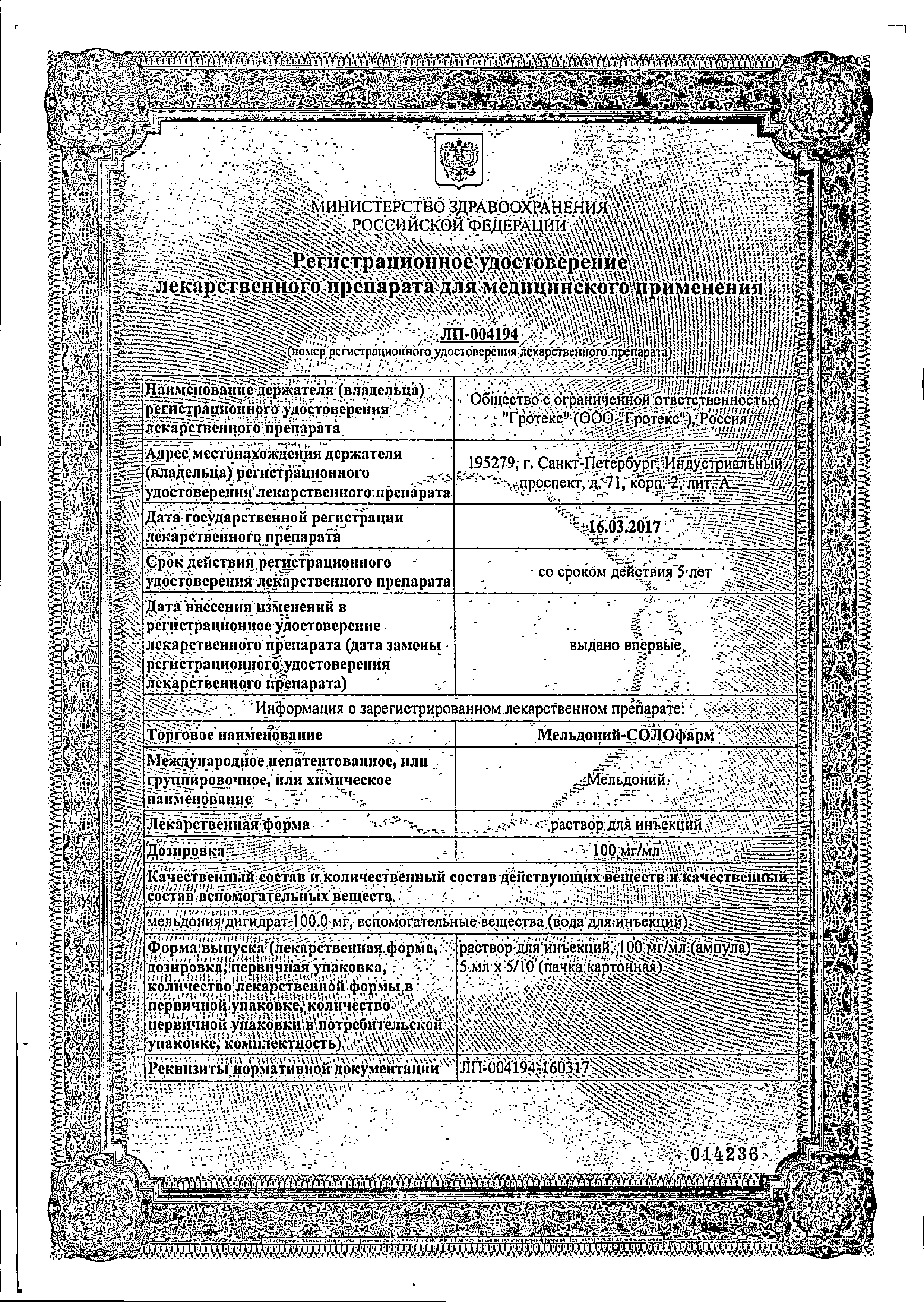Мельдоний-СОЛОфарм сертификат