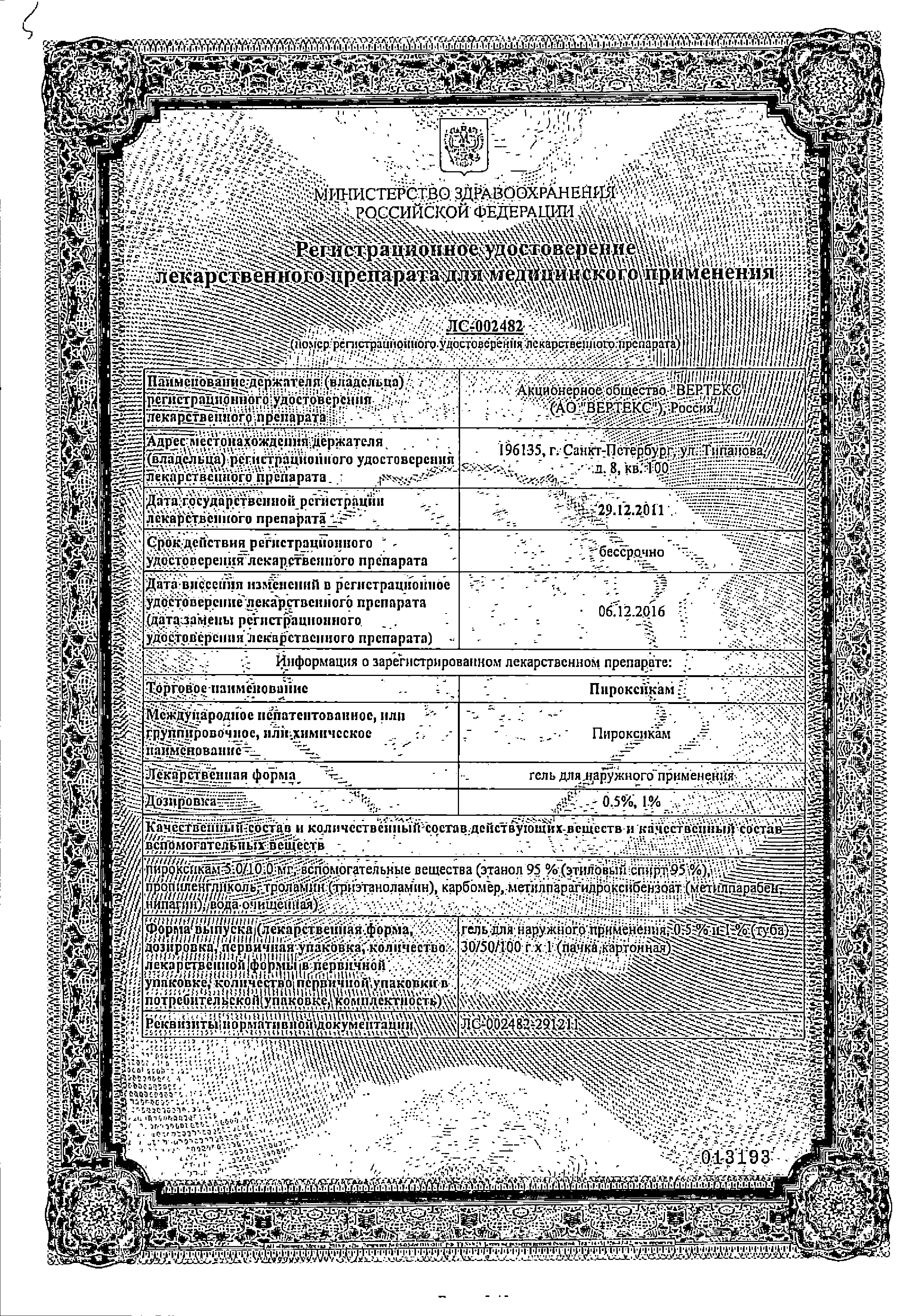 Пироксикам сертификат
