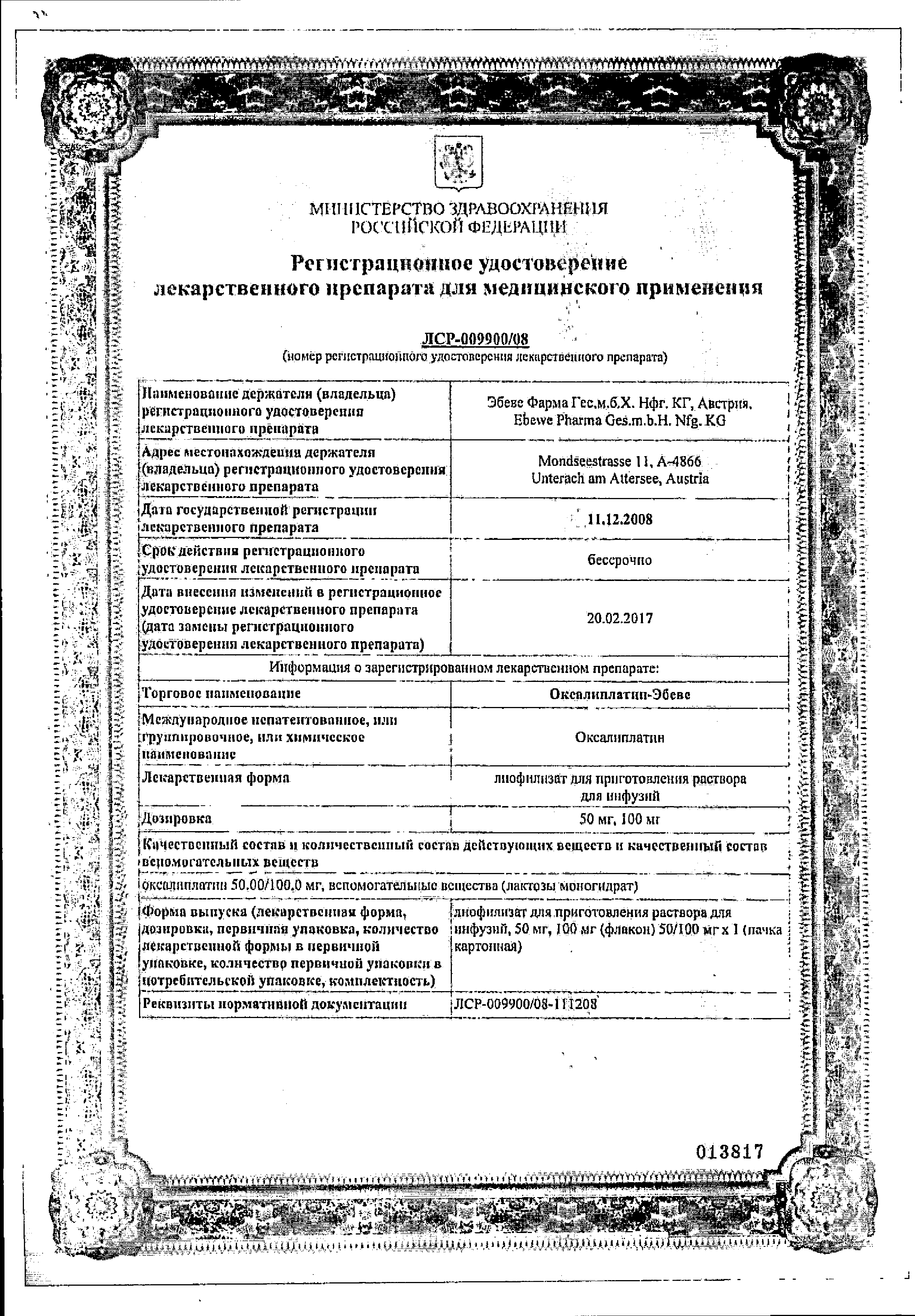 Оксалиплатин-Эбеве сертификат