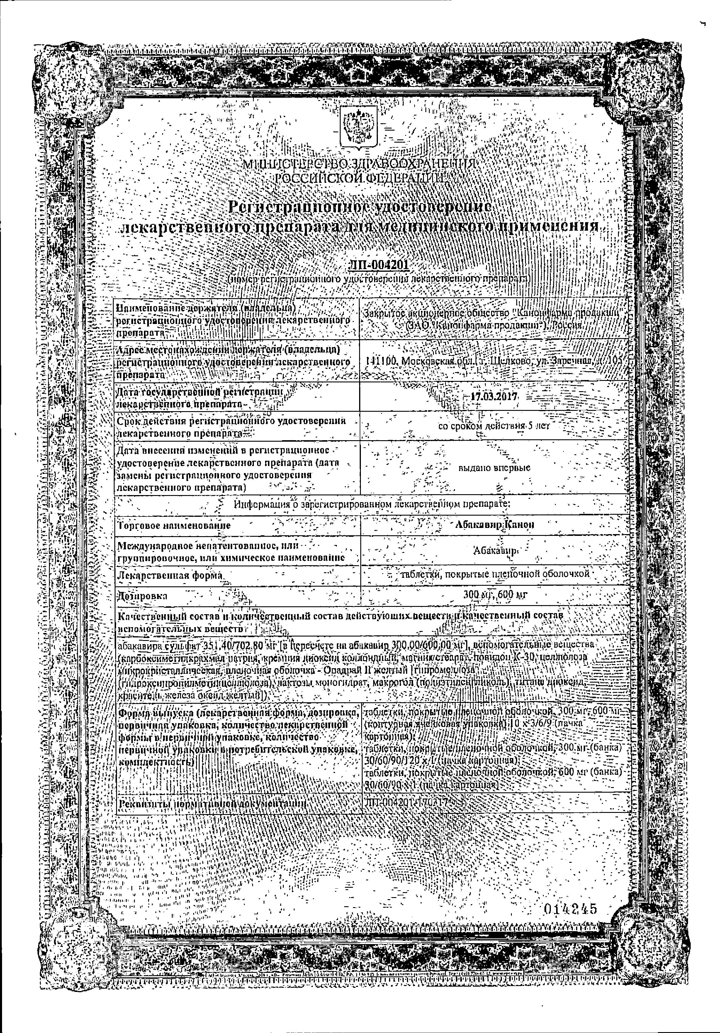 Абакавир Канон сертификат