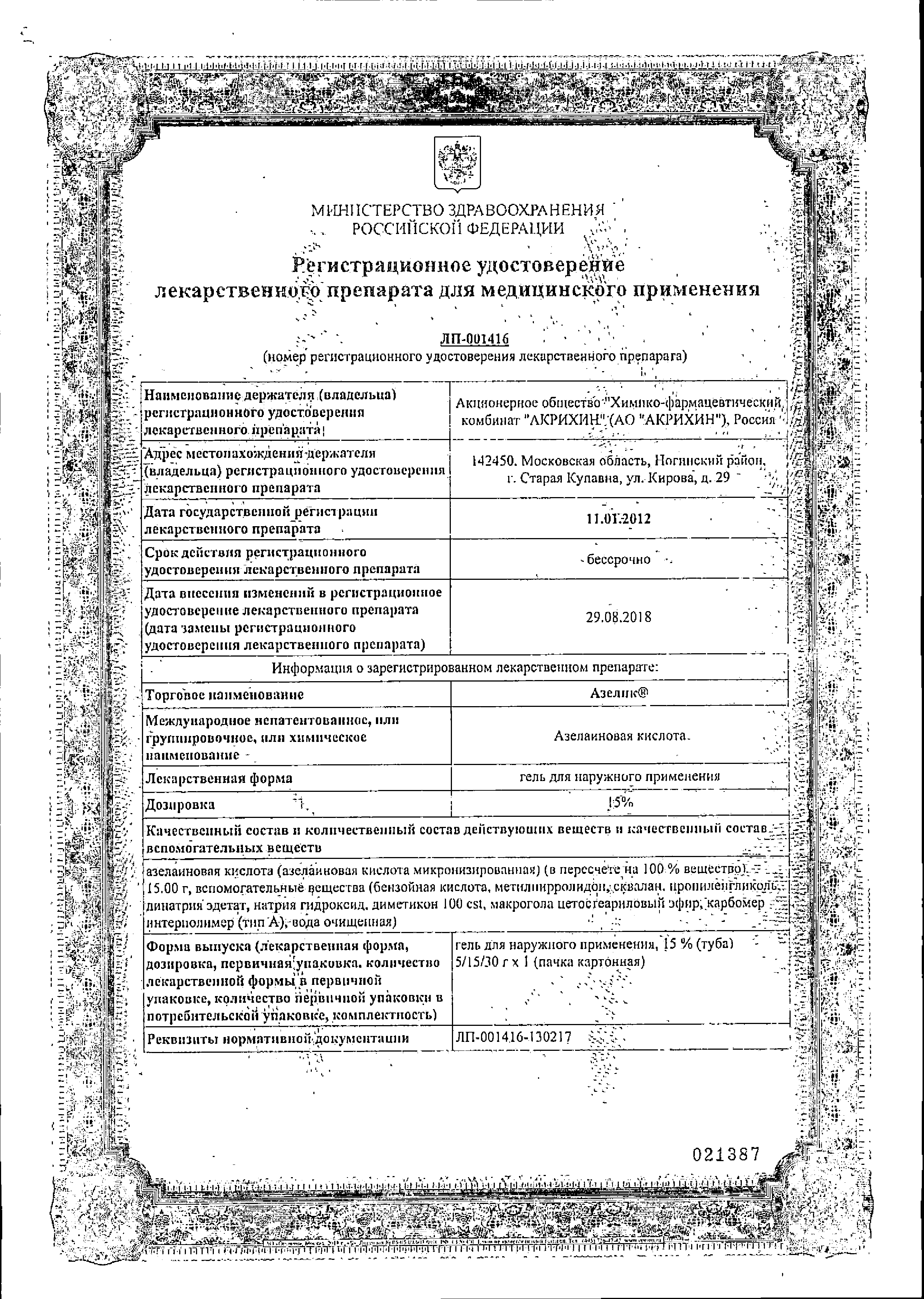 Азелик сертификат
