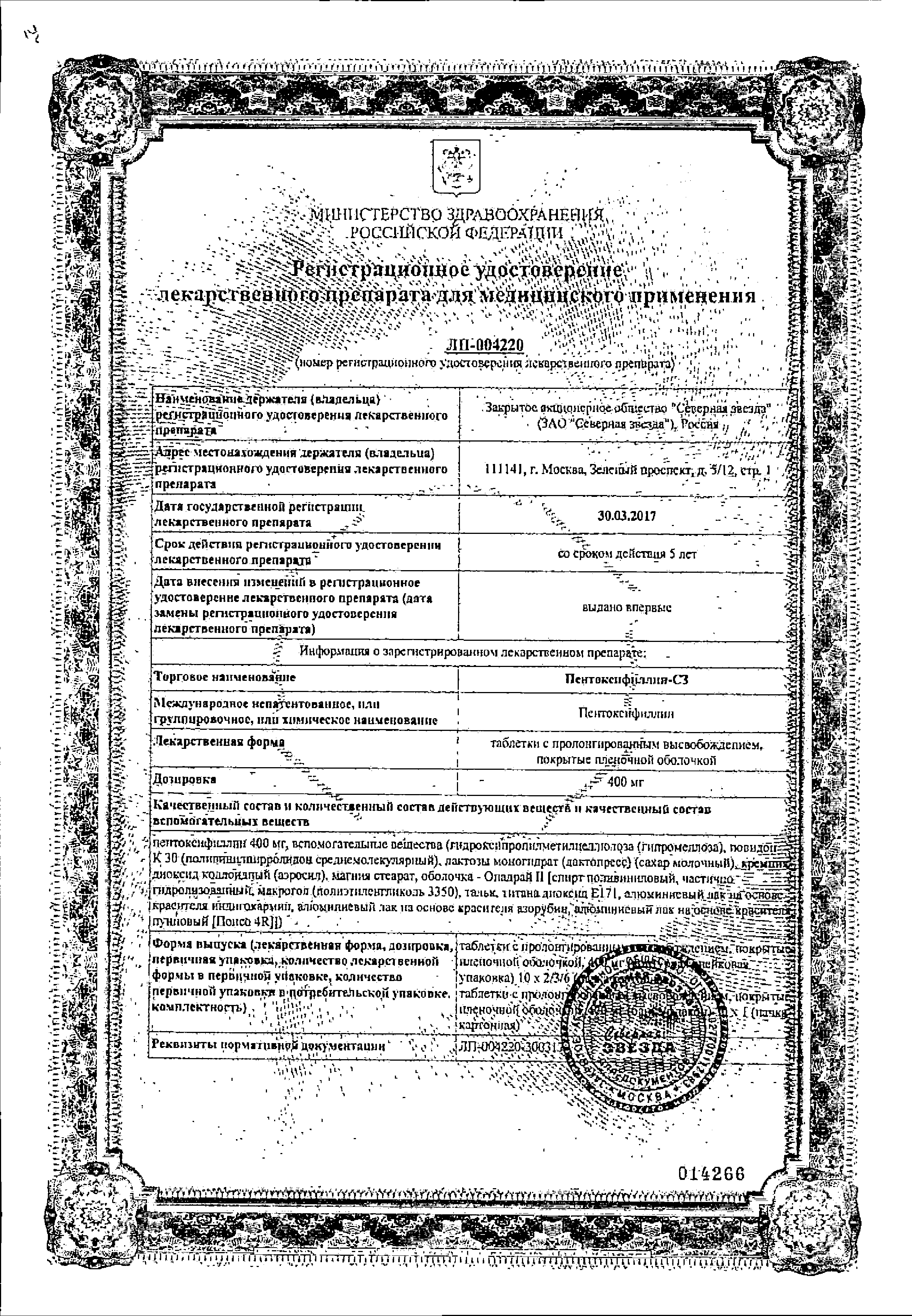 Пентоксифиллин-СЗ сертификат