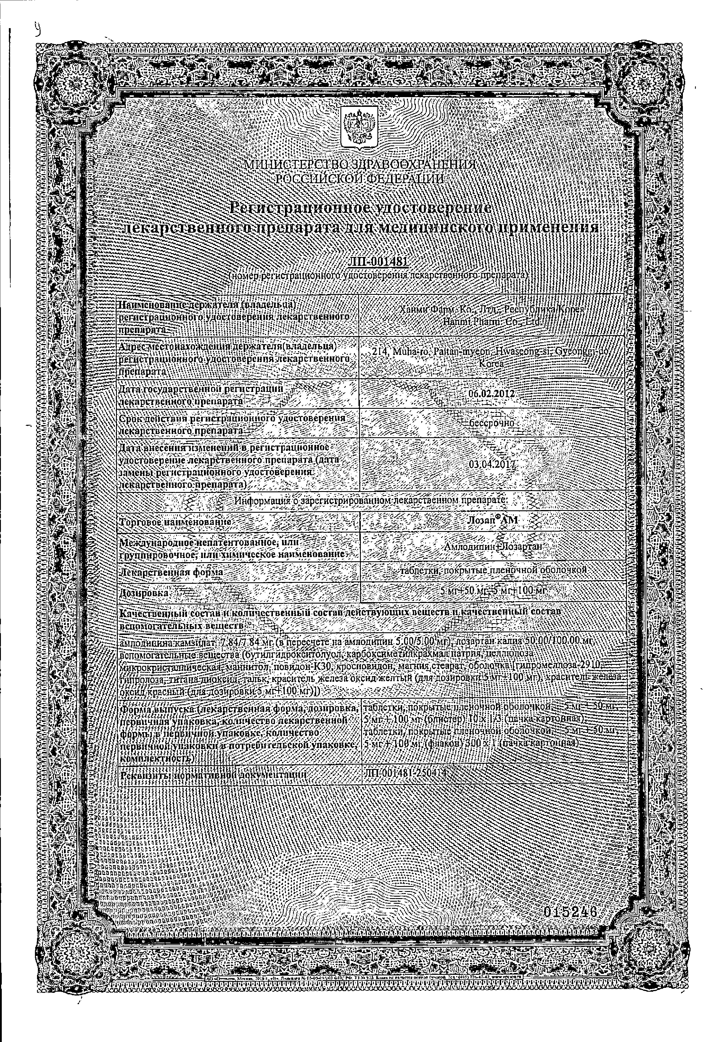 Лозап АМ сертификат