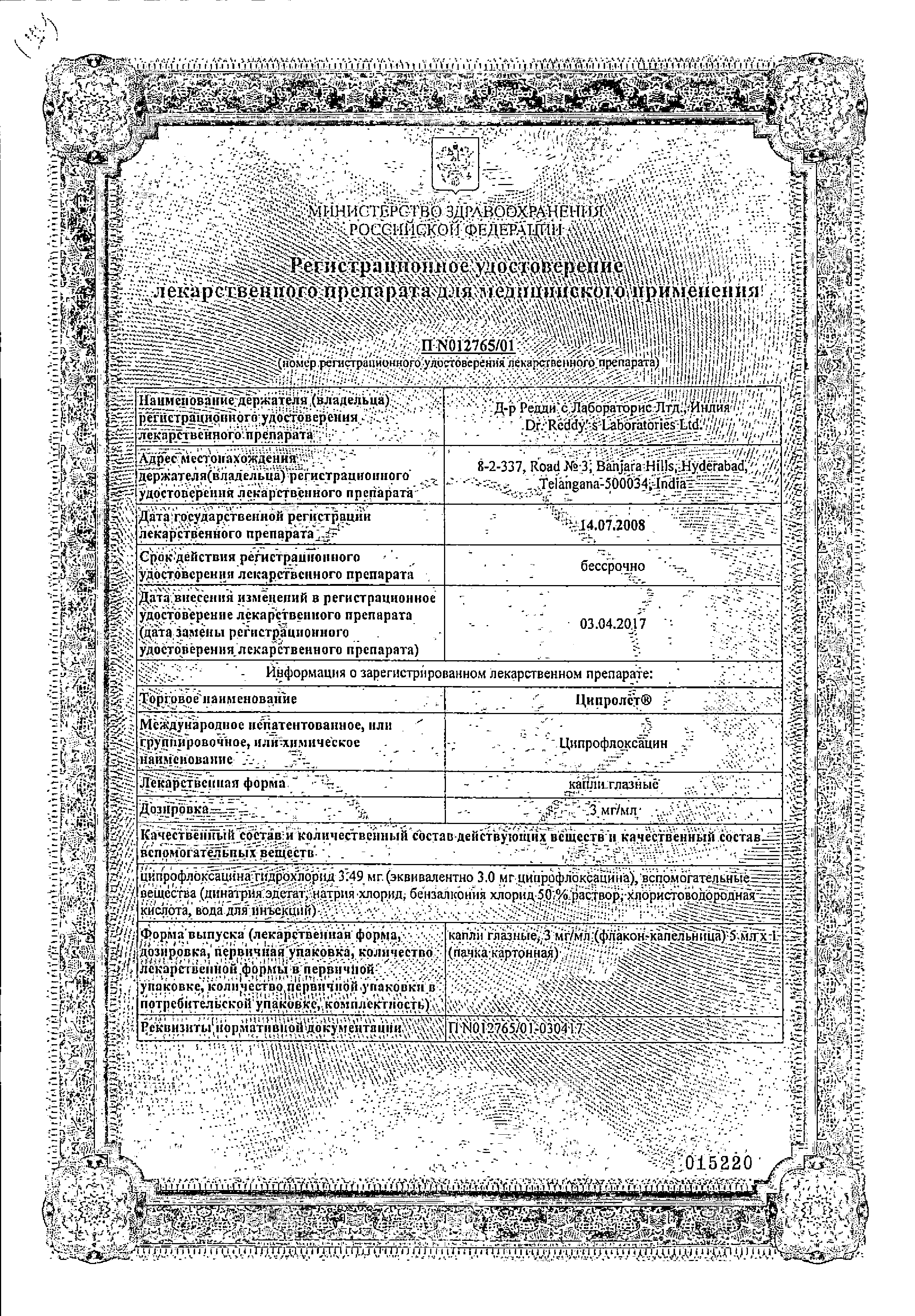Ципролет (глазные капли) сертификат