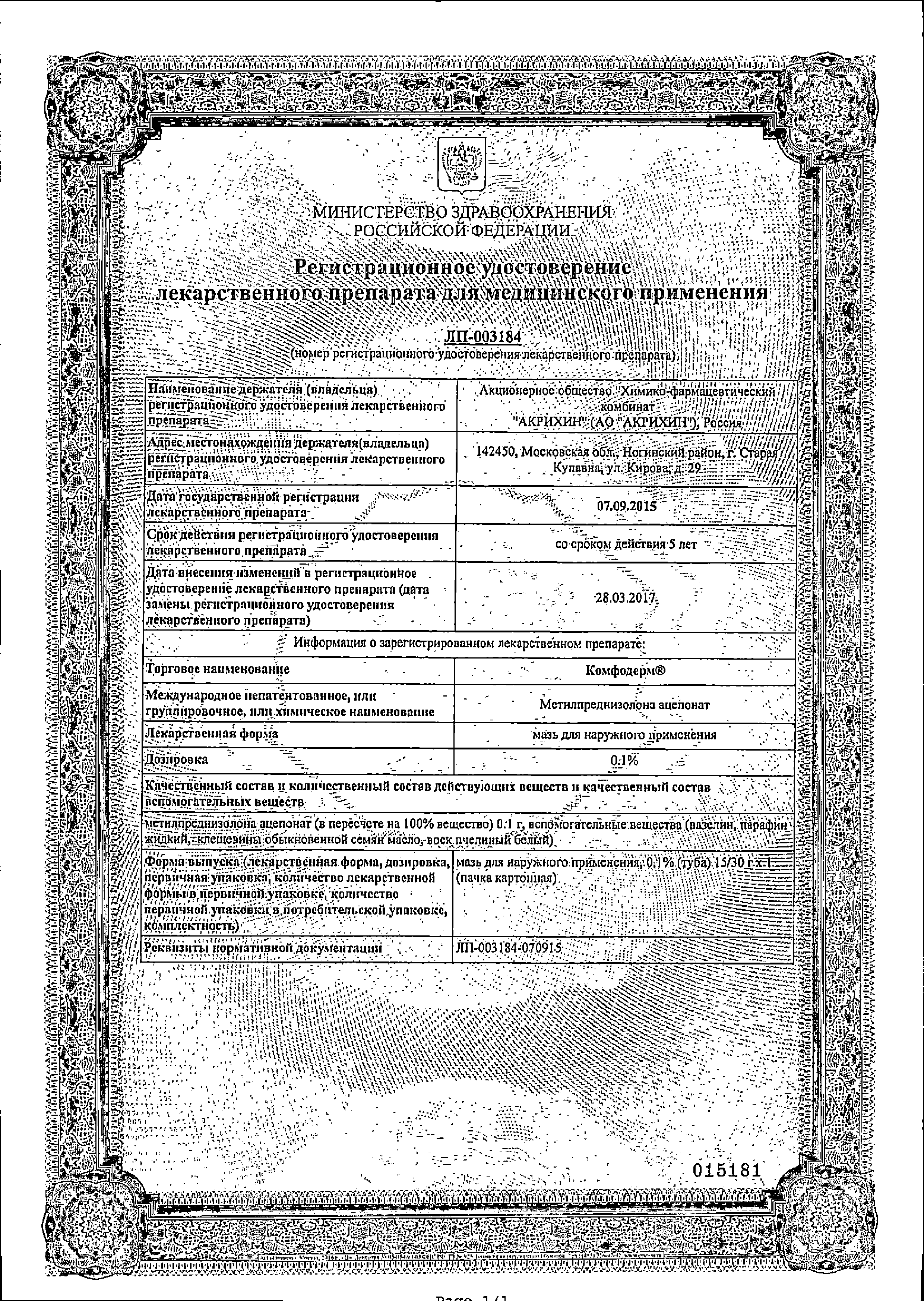 Комфодерм сертификат