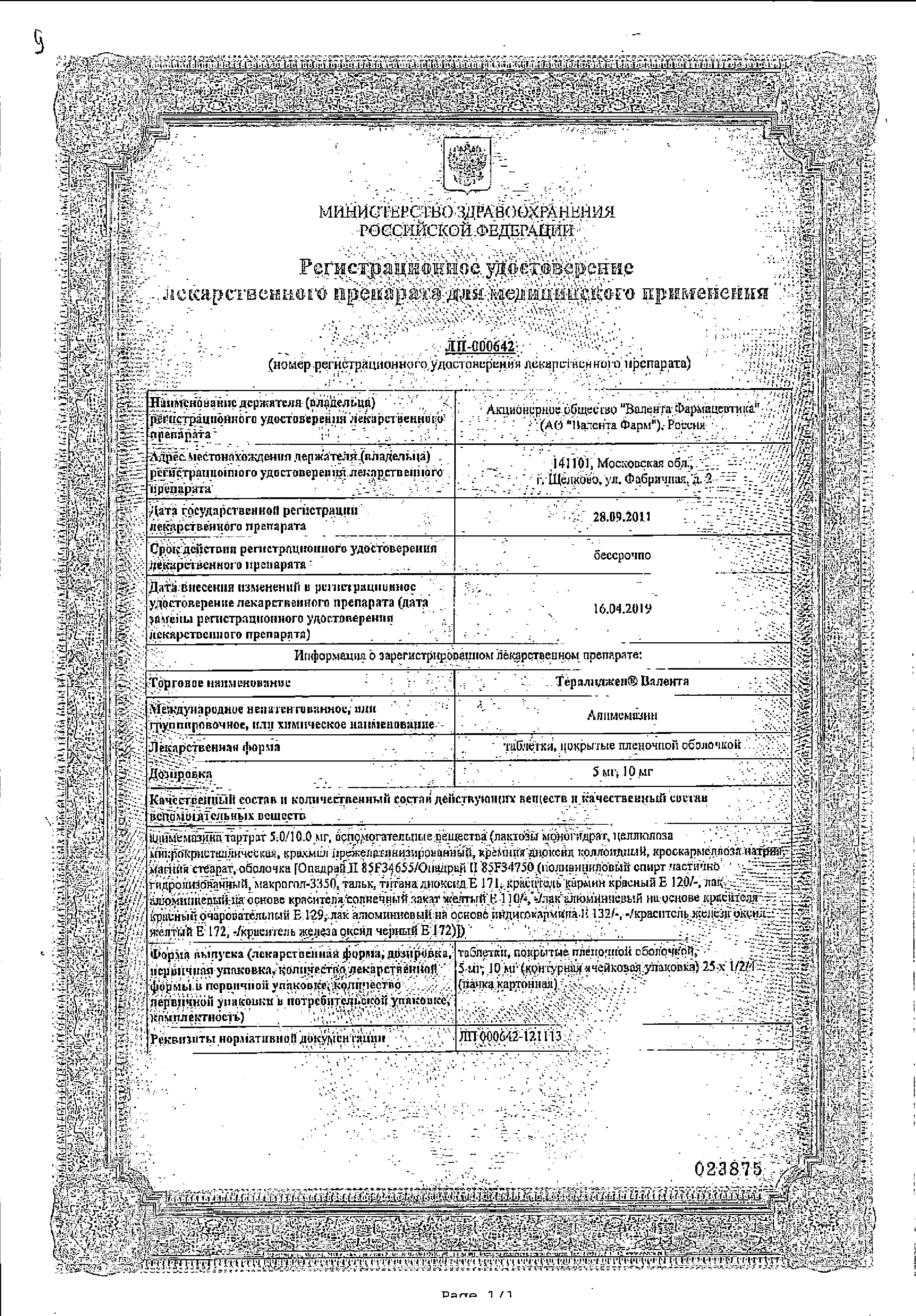 Тералиджен Валента сертификат