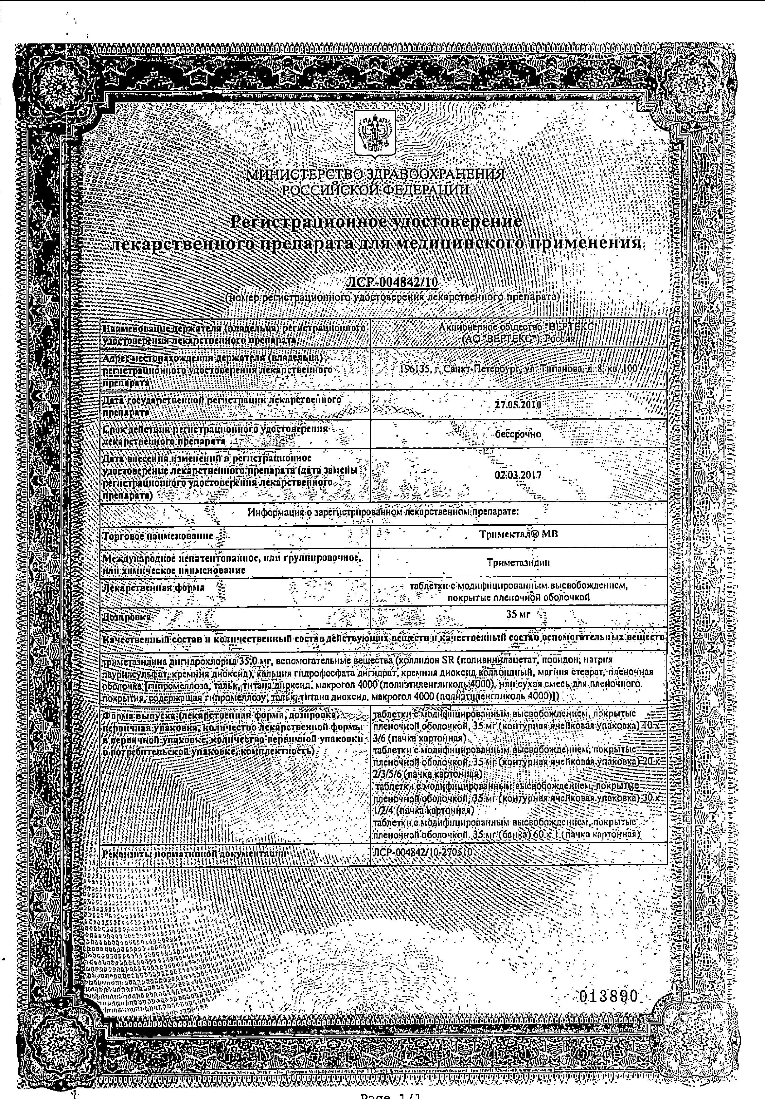 Тримектал МВ сертификат