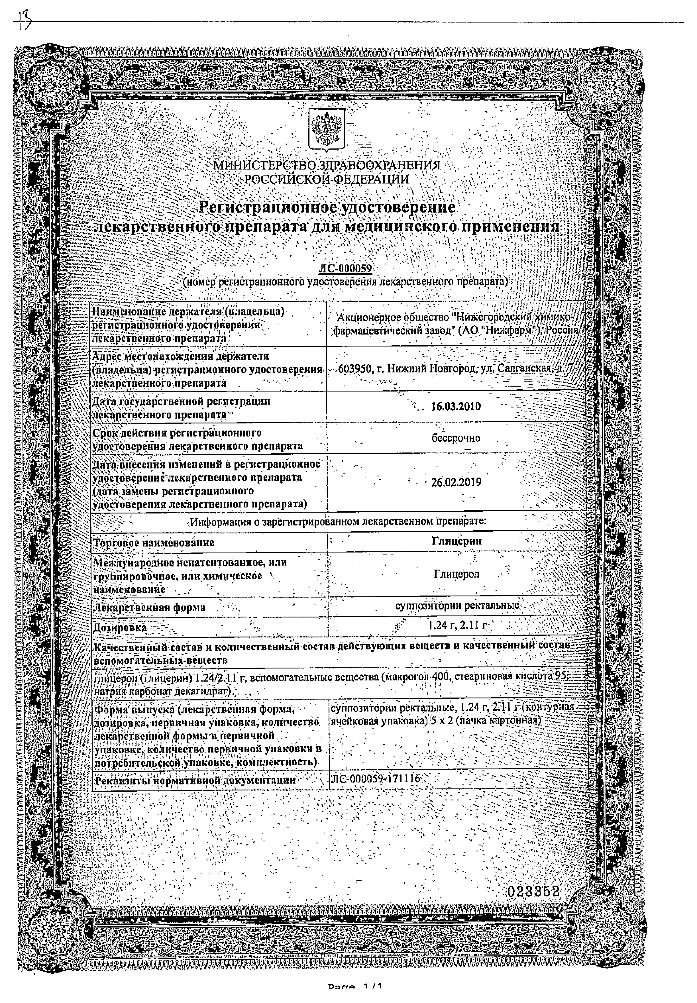 Глицерин (свечи) сертификат