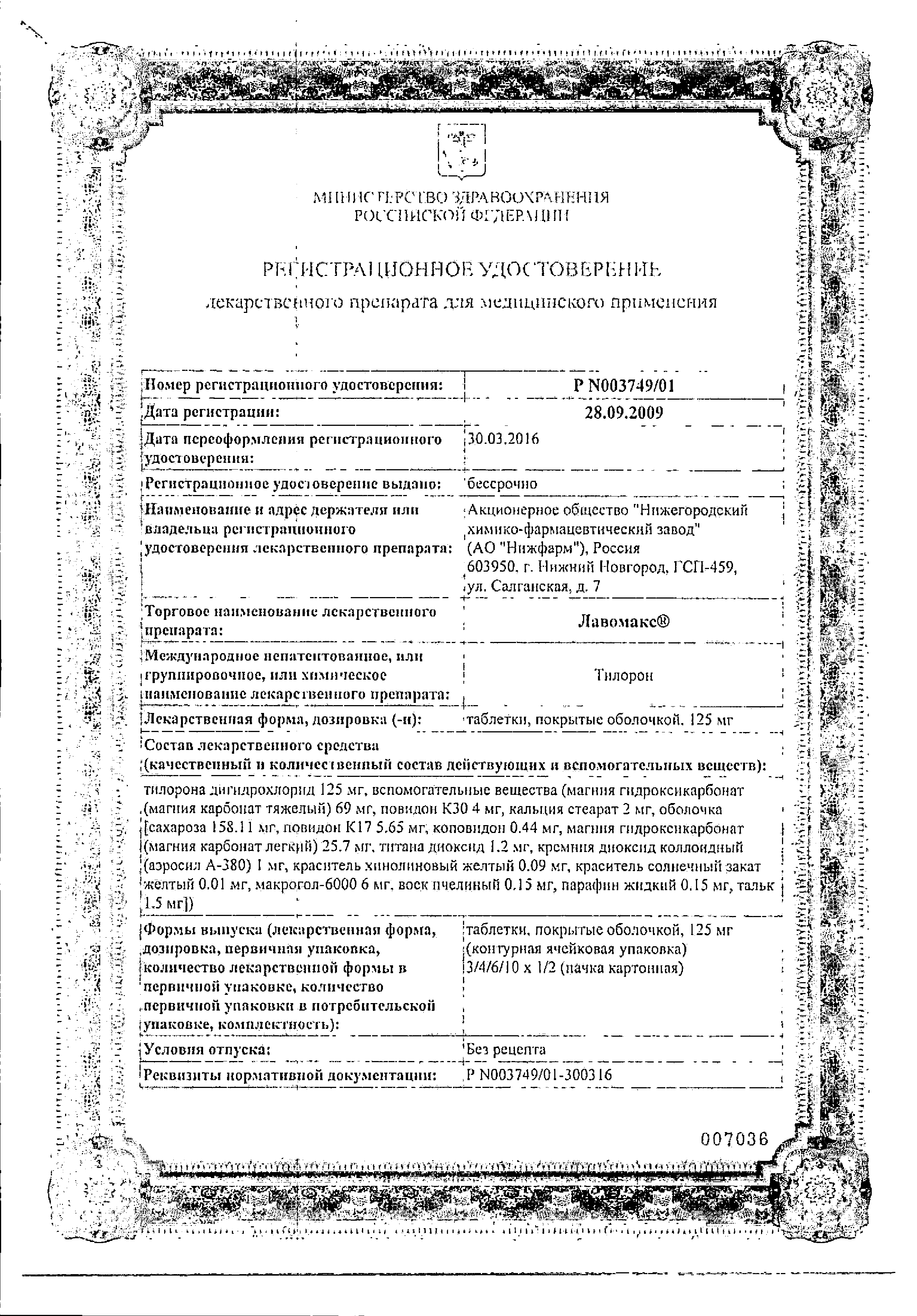 Лавомакс сертификат