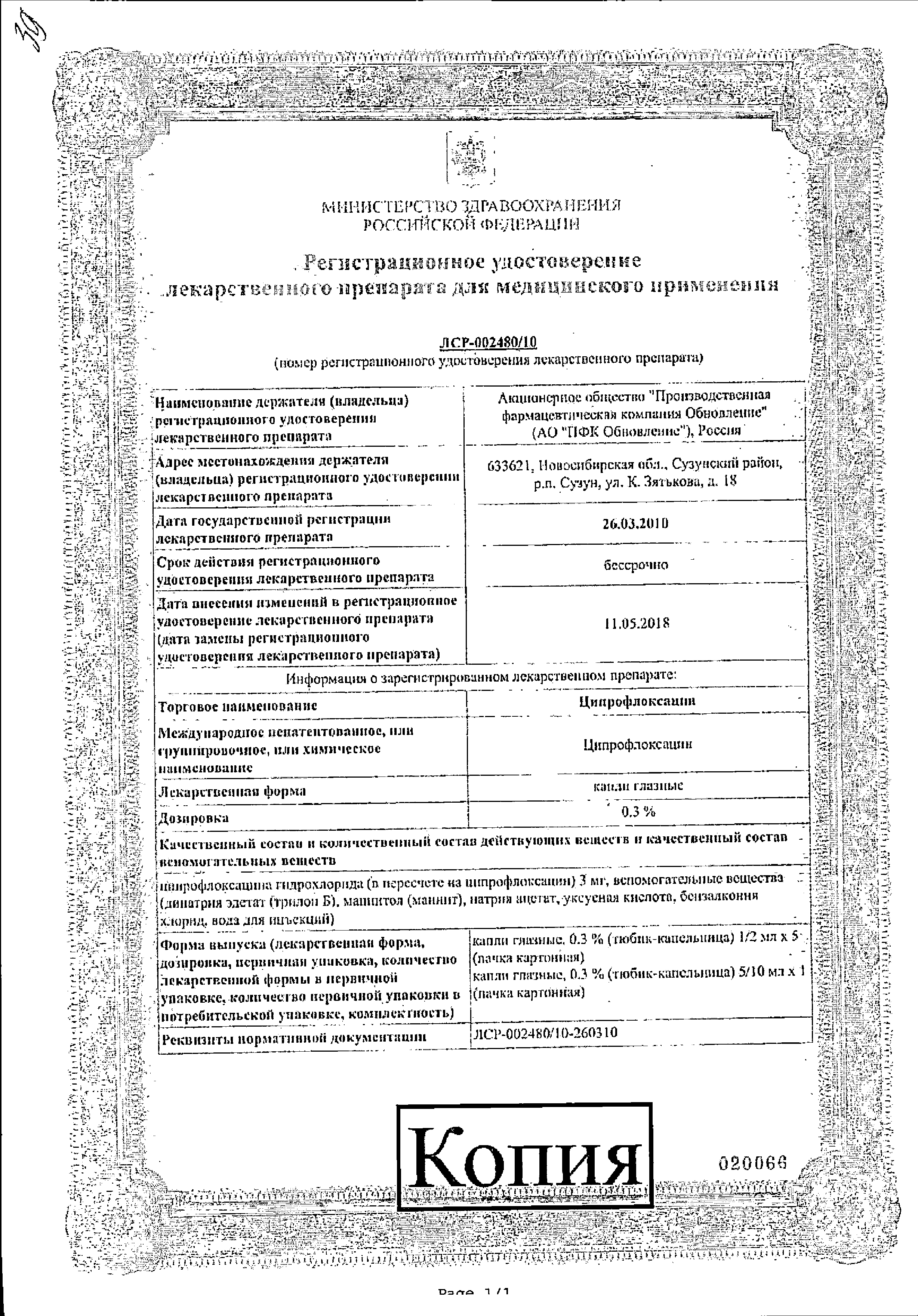 Ципрофлоксацин (глазные капли) сертификат