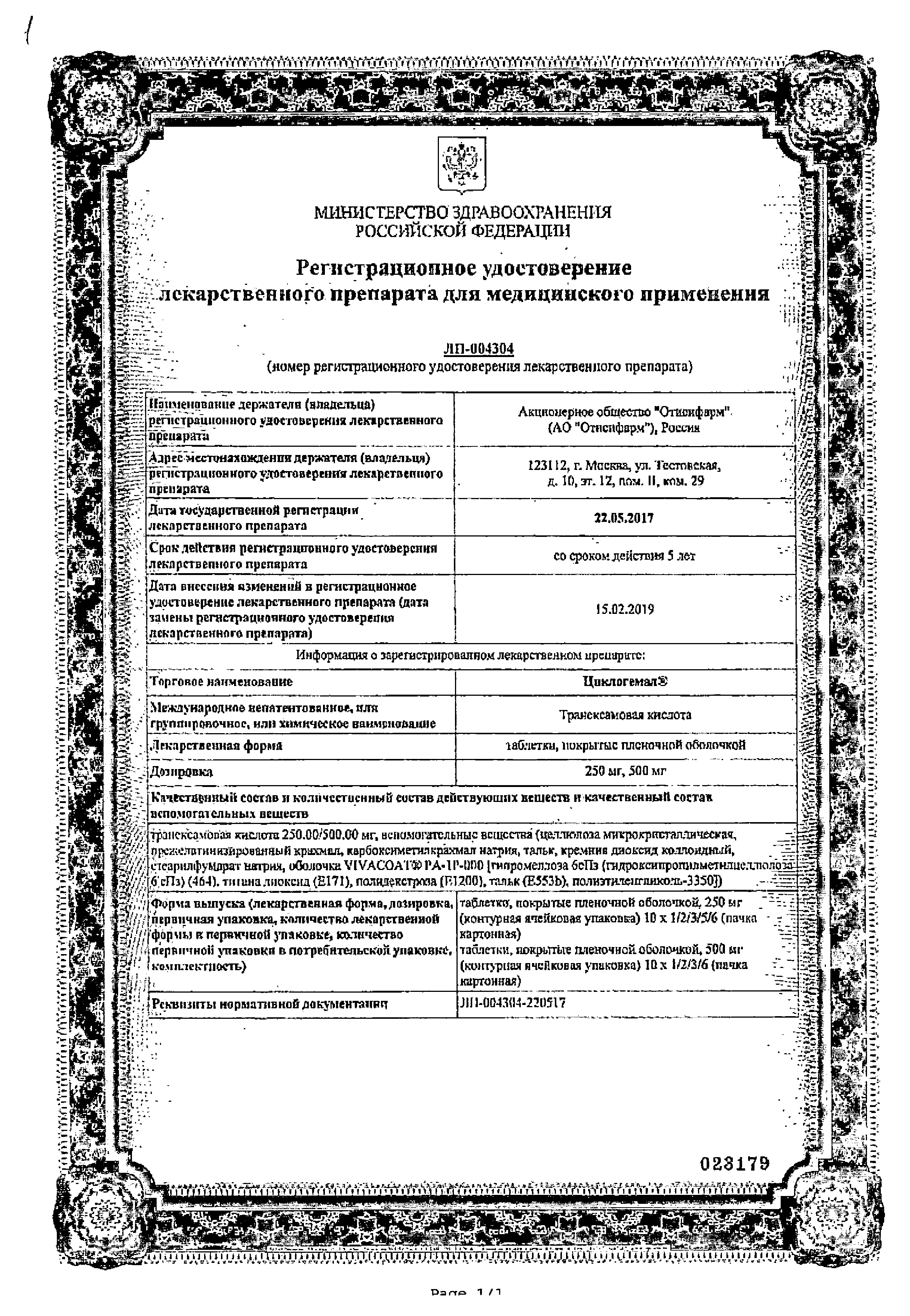 Циклогемал сертификат