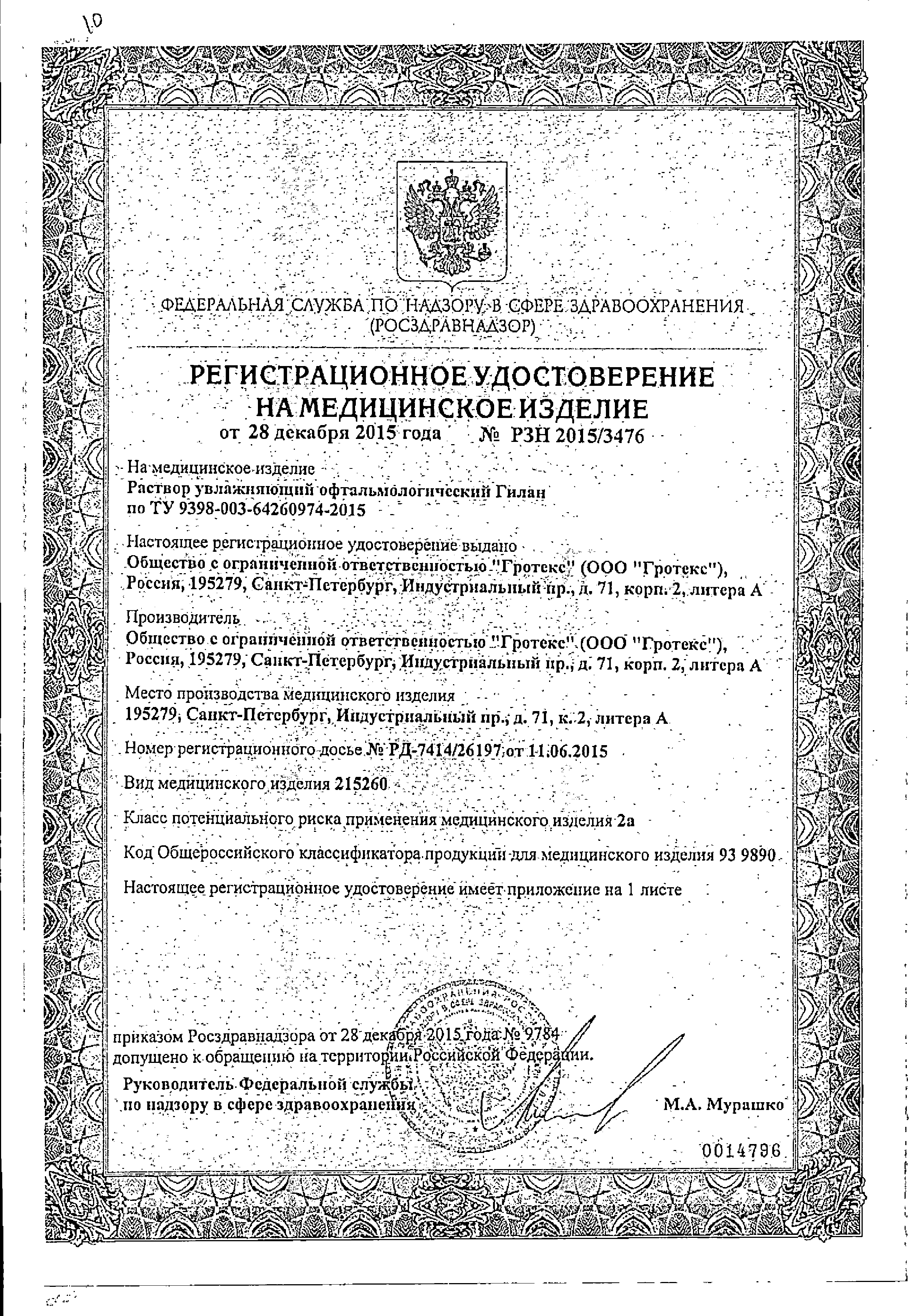 Гилан Ультра комфорт сертификат