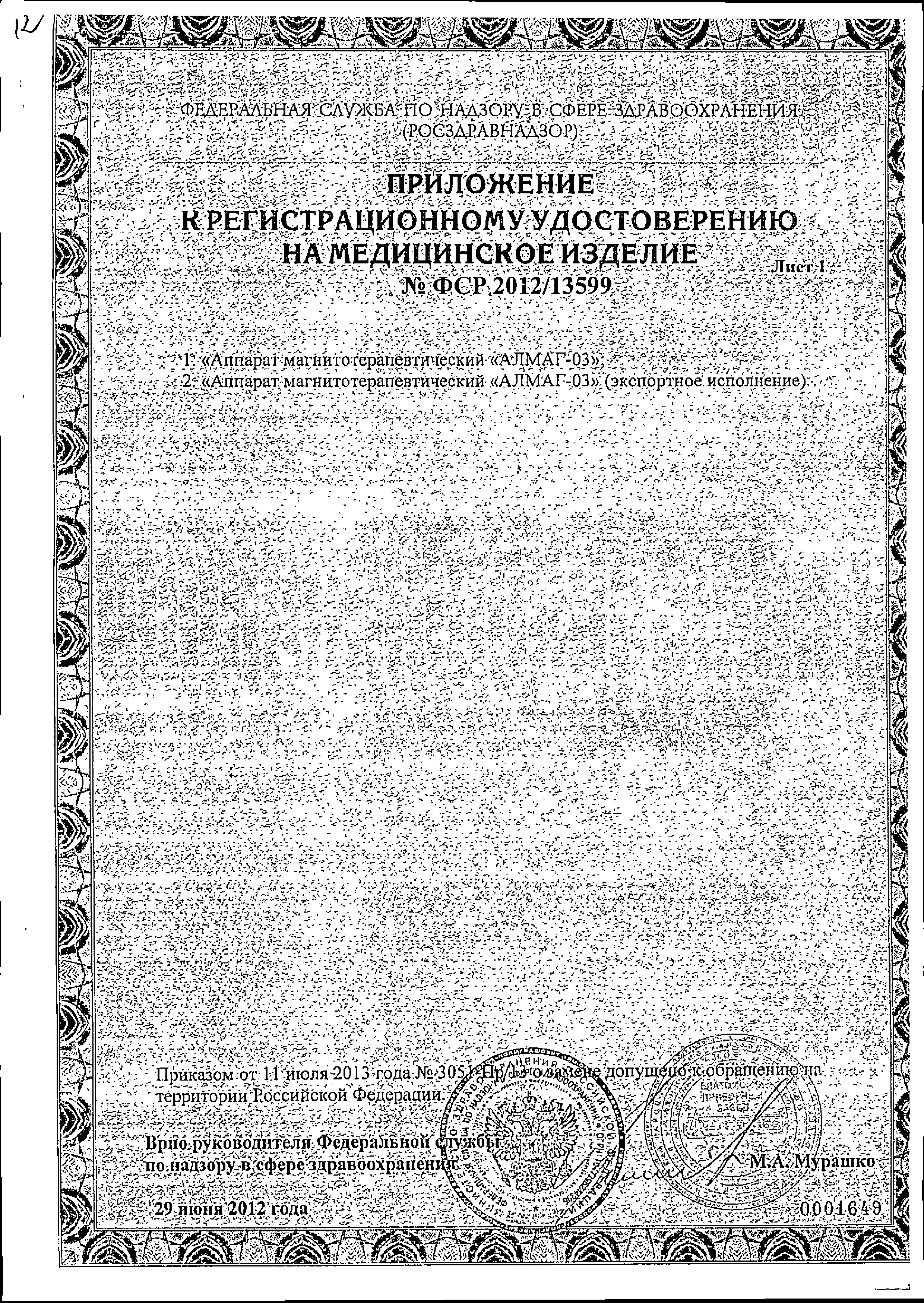 Алмаг-03 Диамаг Аппарат магнитотерапевтический сертификат