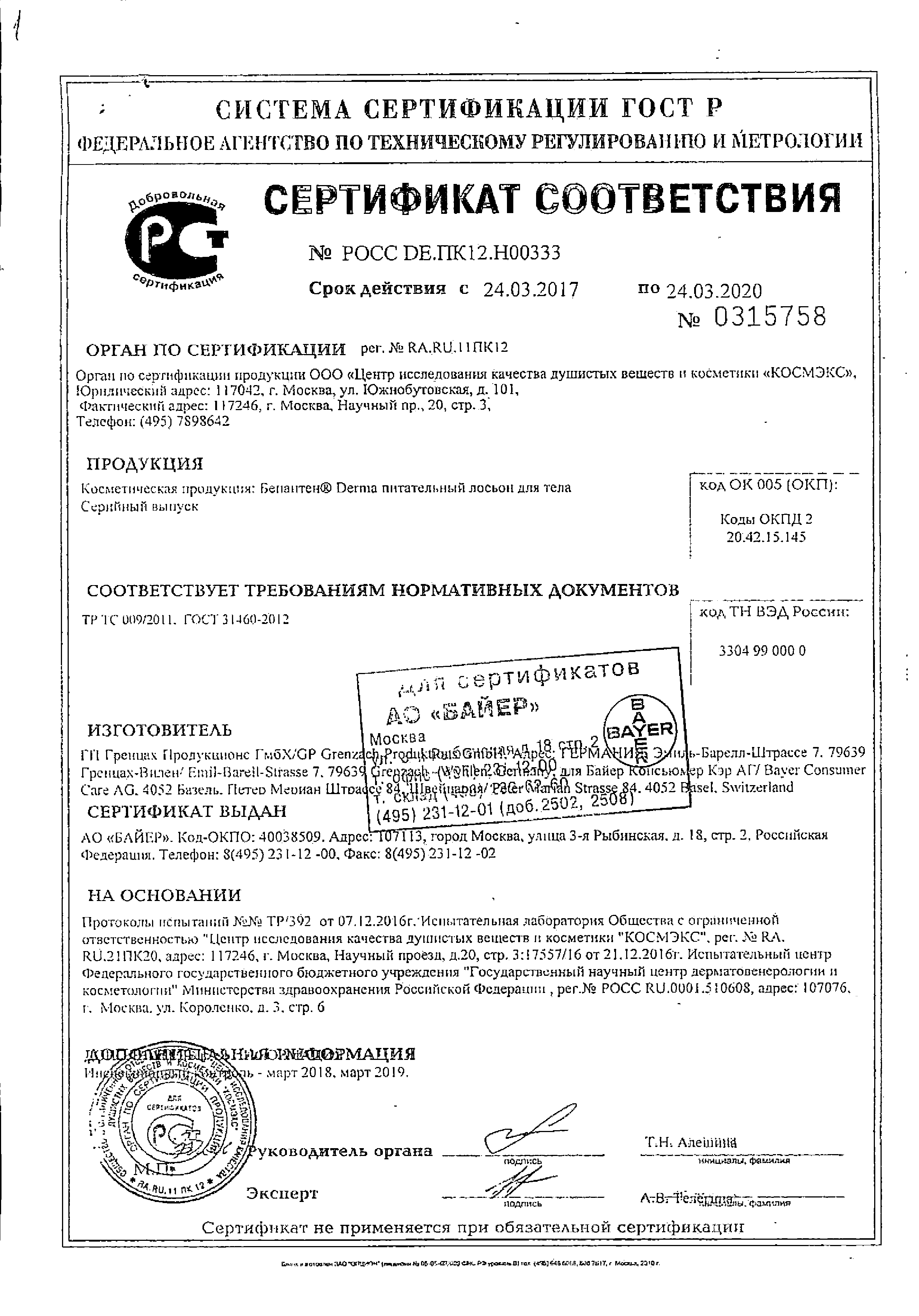 Бепантен Derma Лосьон для тела питательный сертификат