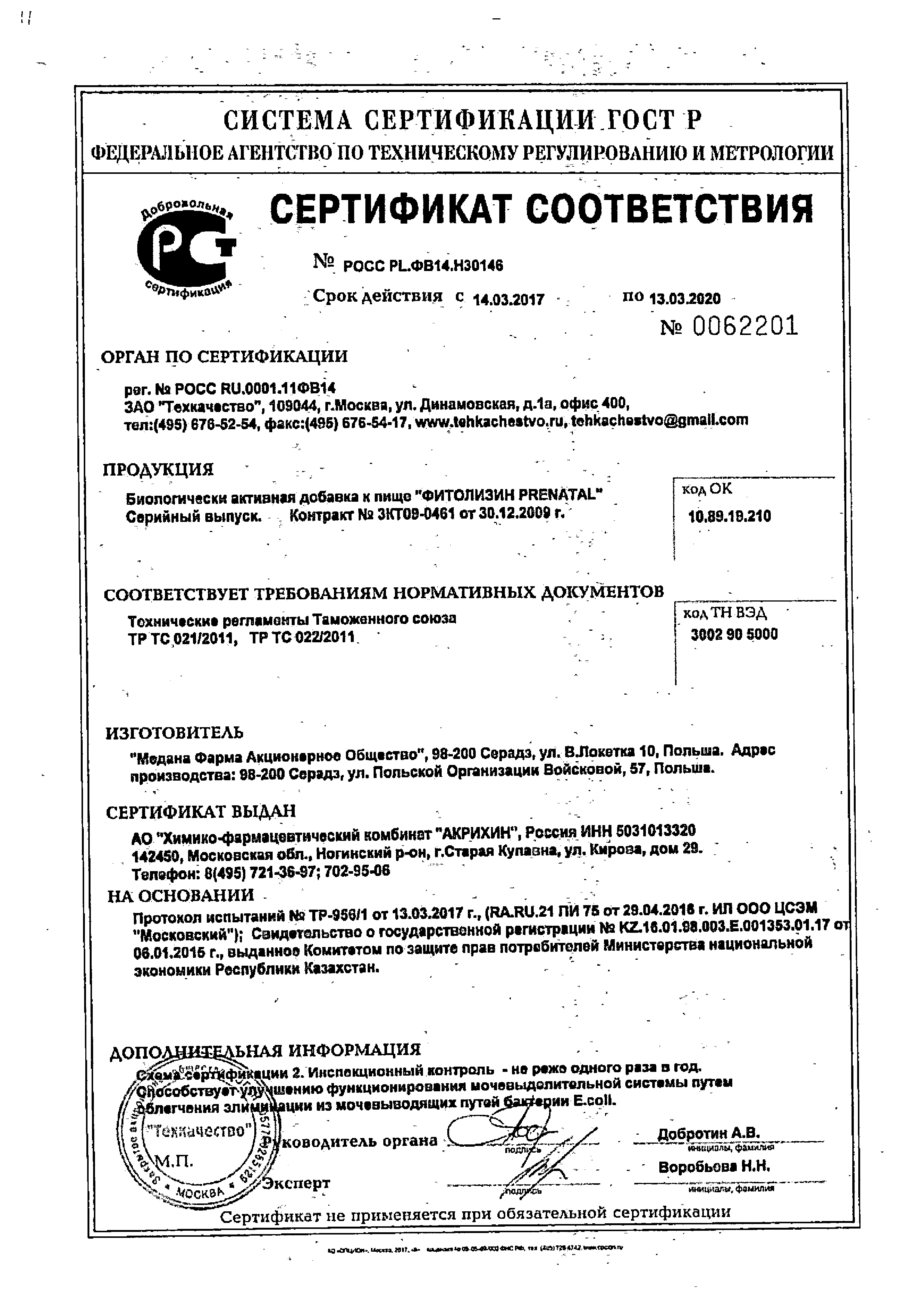 Фитолизин Пренатал сертификат
