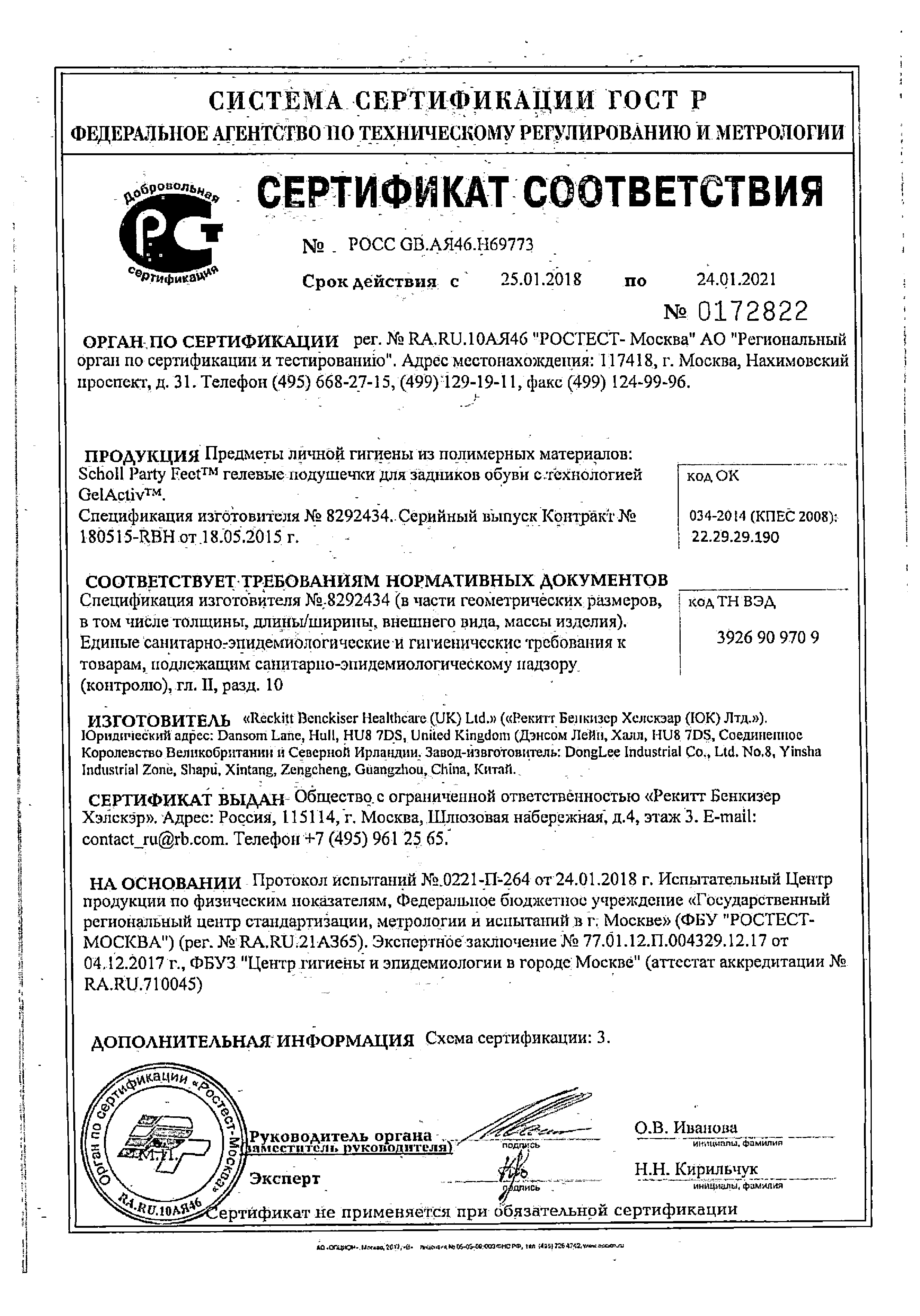 Scholl Гелевые подушечки для задников обуви сертификат