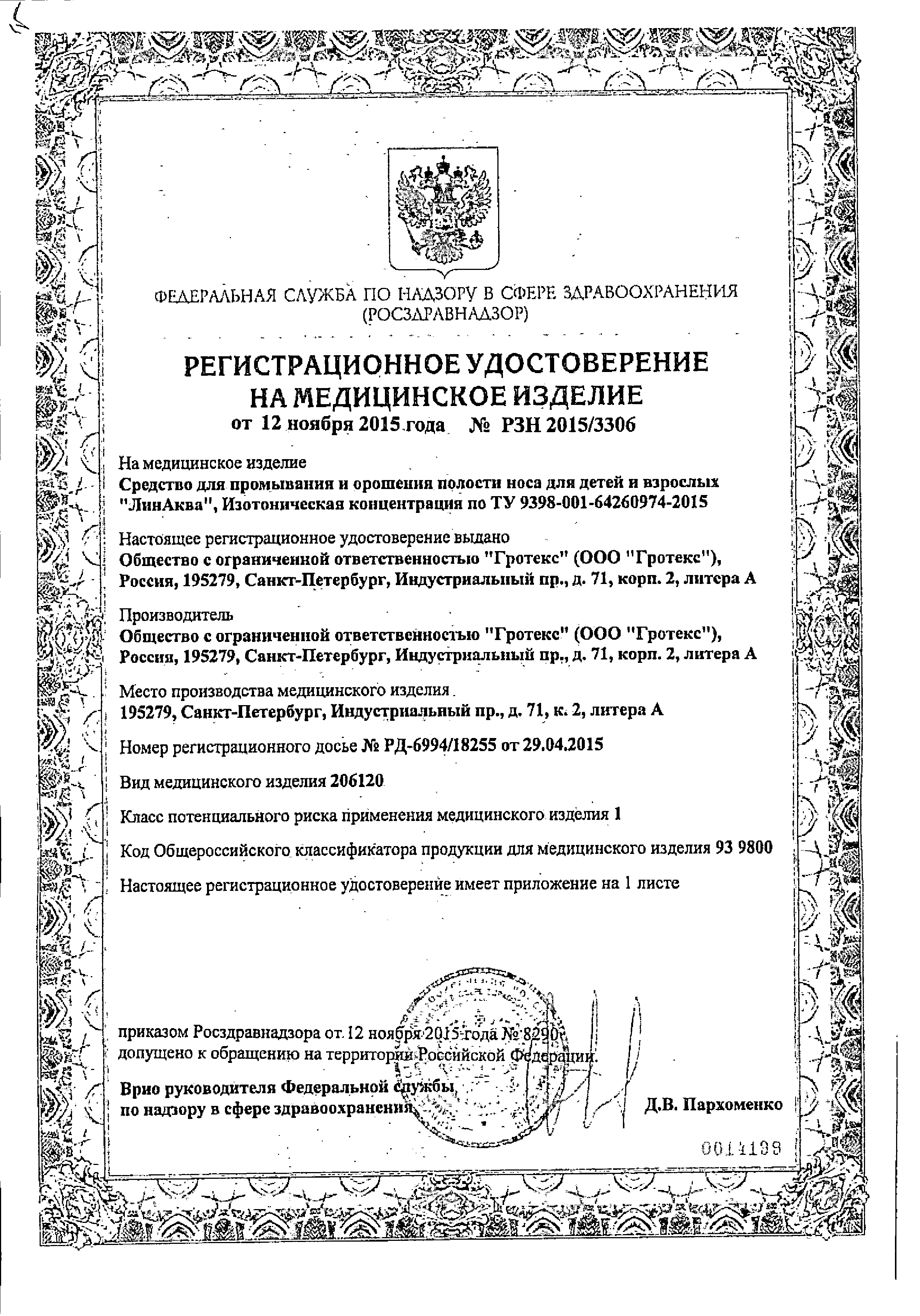 ЛинАква беби сертификат