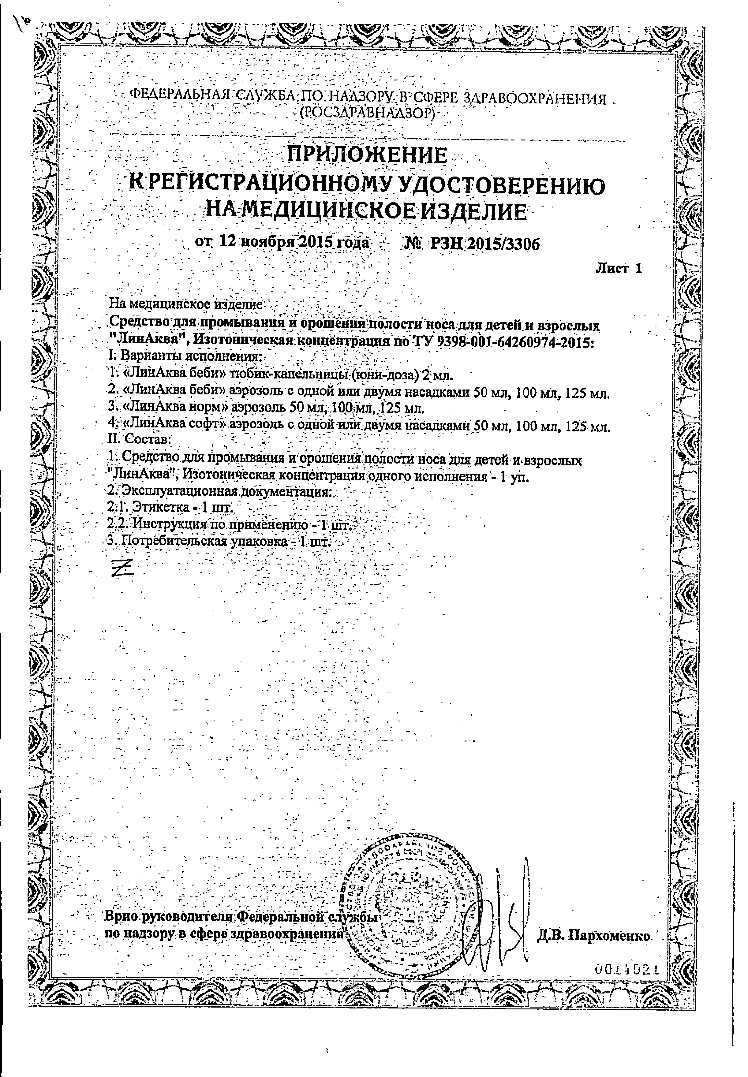 ЛинАква норм сертификат