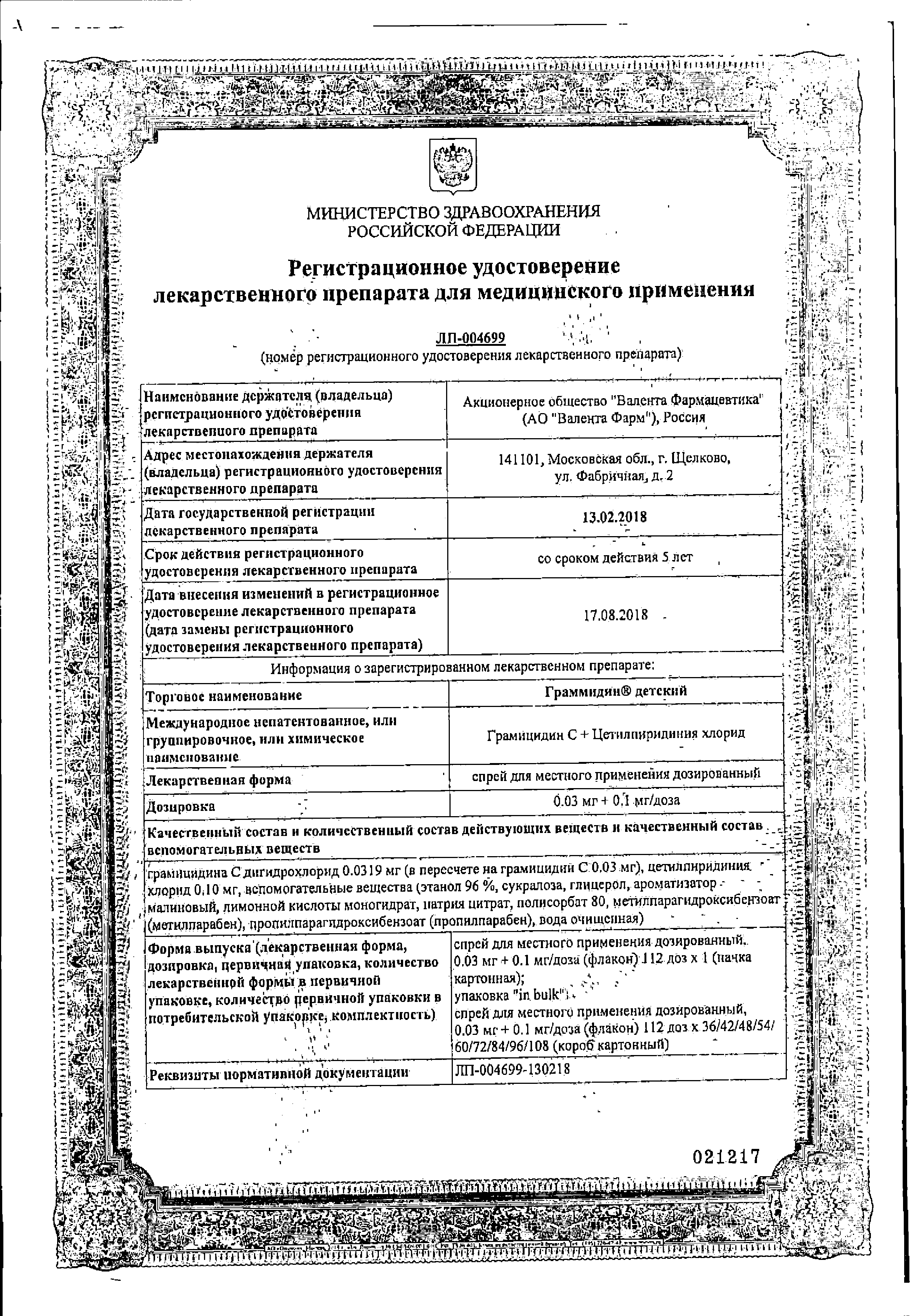Граммидин детский сертификат