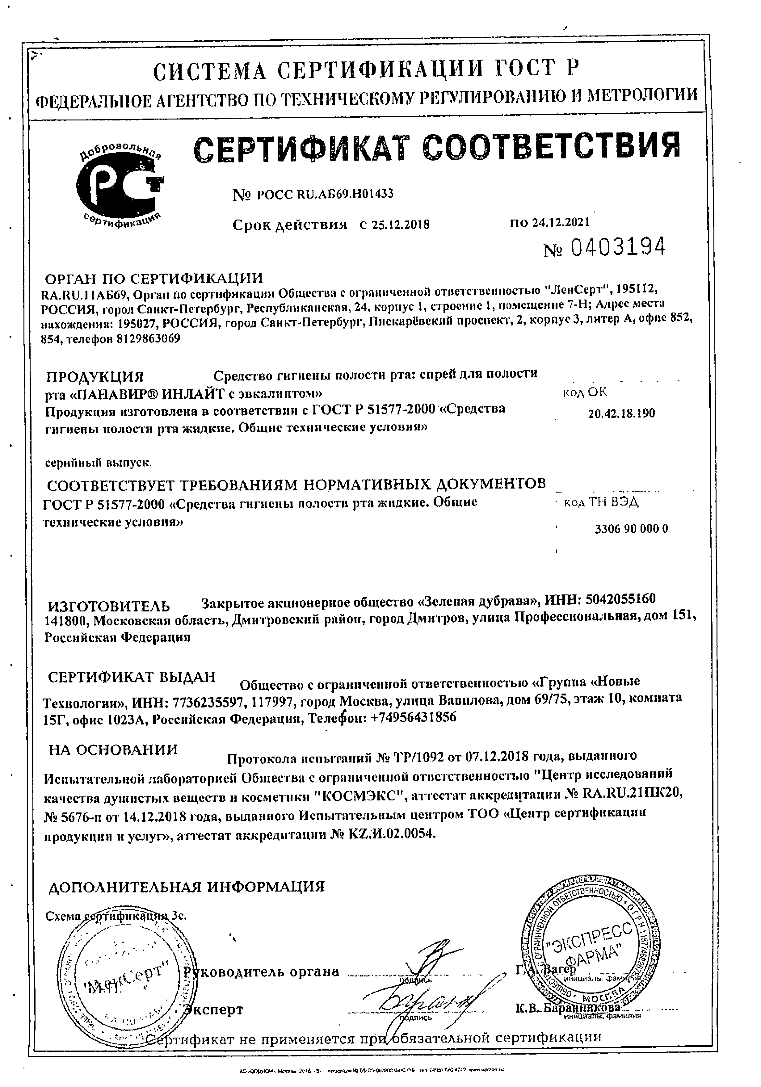 Панавир Инлайт с эвкалиптом сертификат