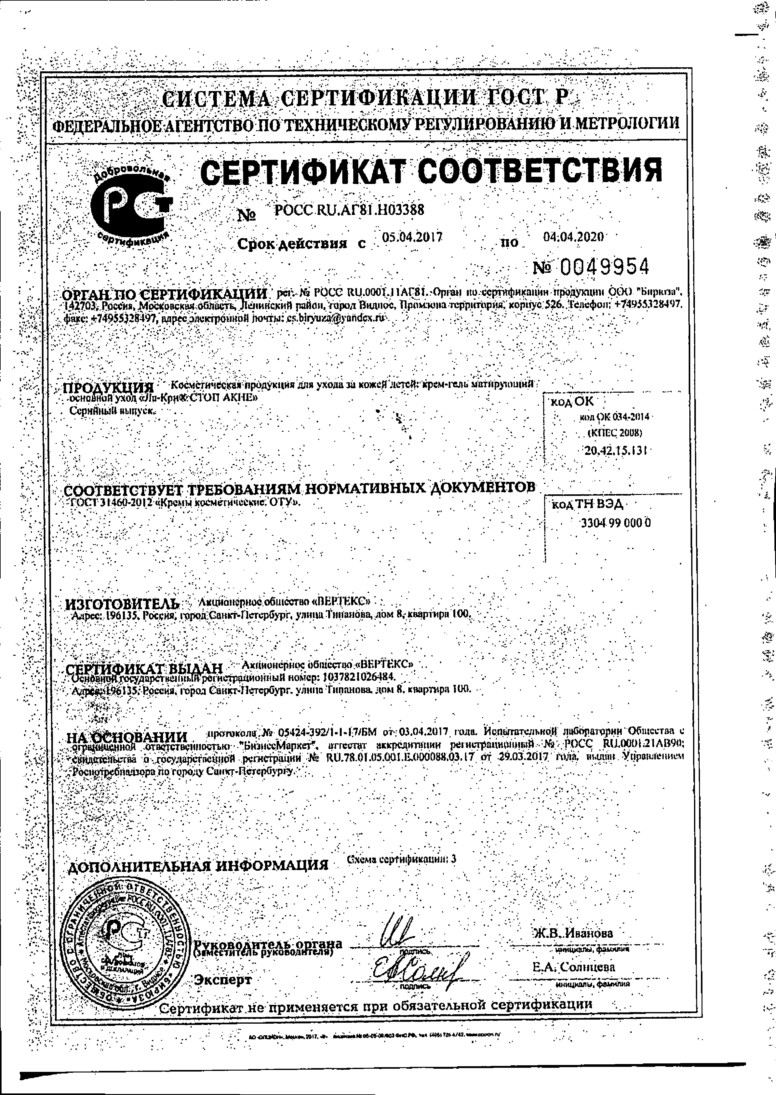Ла-Кри Стоп акне Крем-гель матирующий сертификат