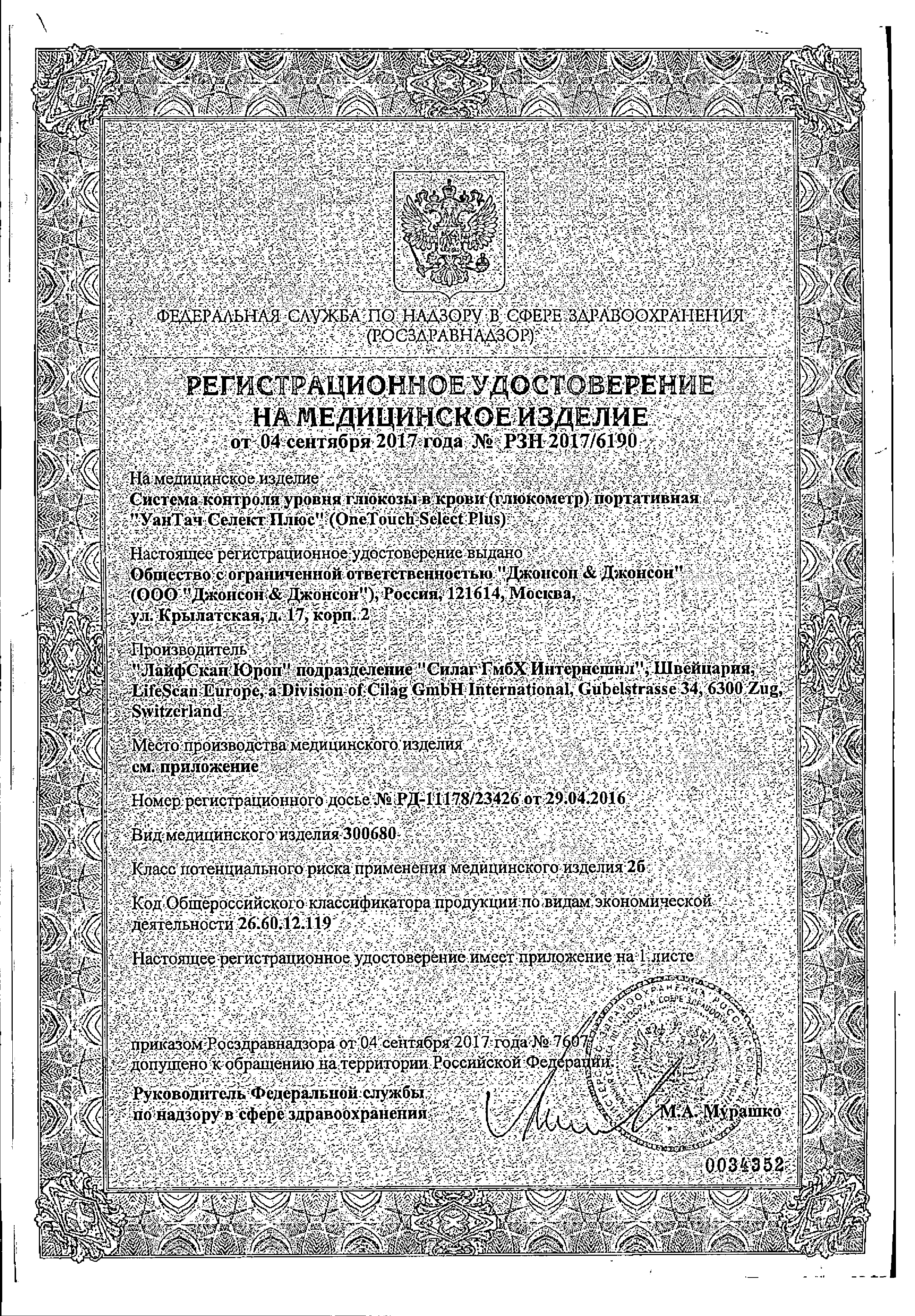 Глюкометр OneTouch Select Plus сертификат