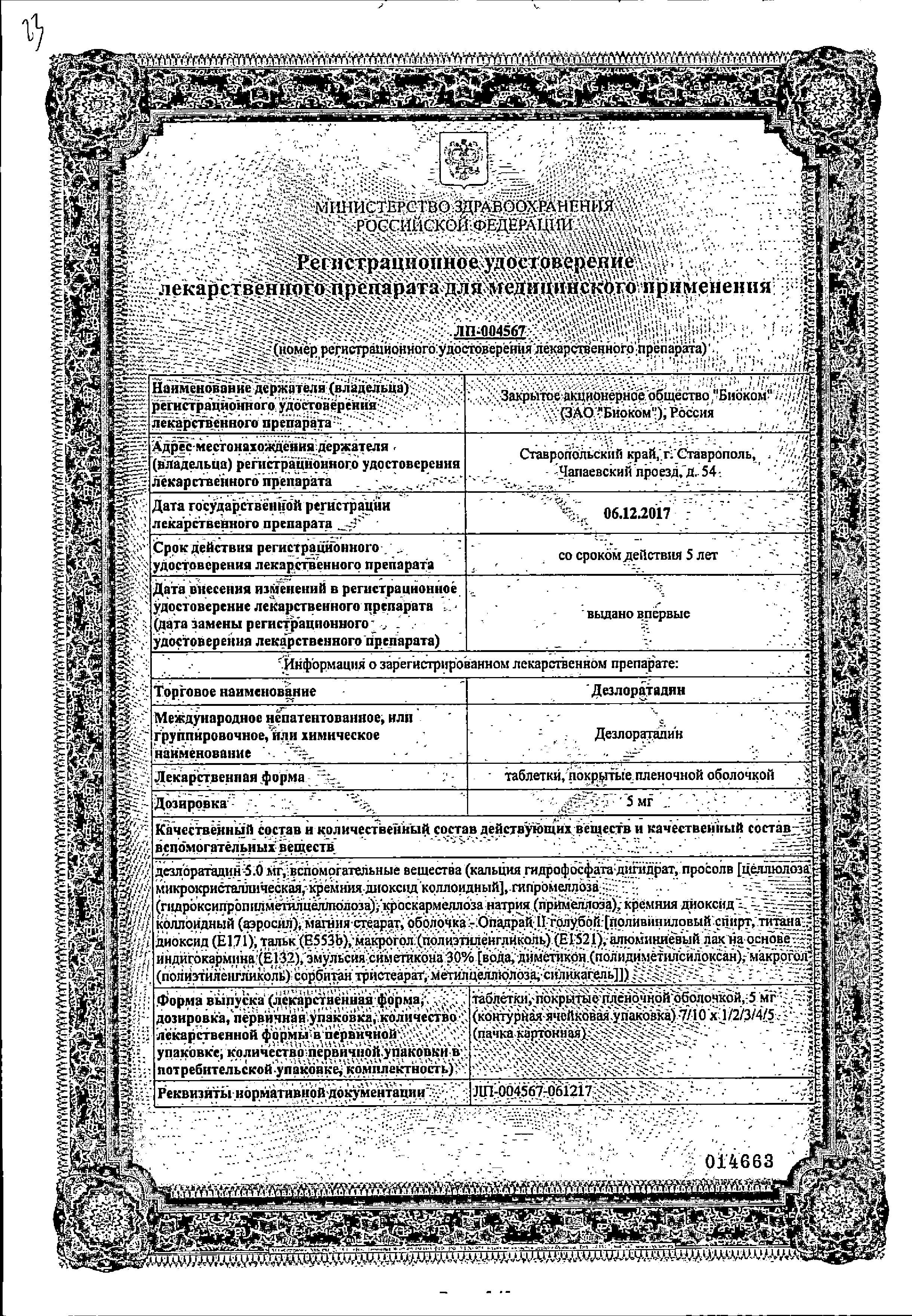 Дезлоратадин-АКОС сертификат