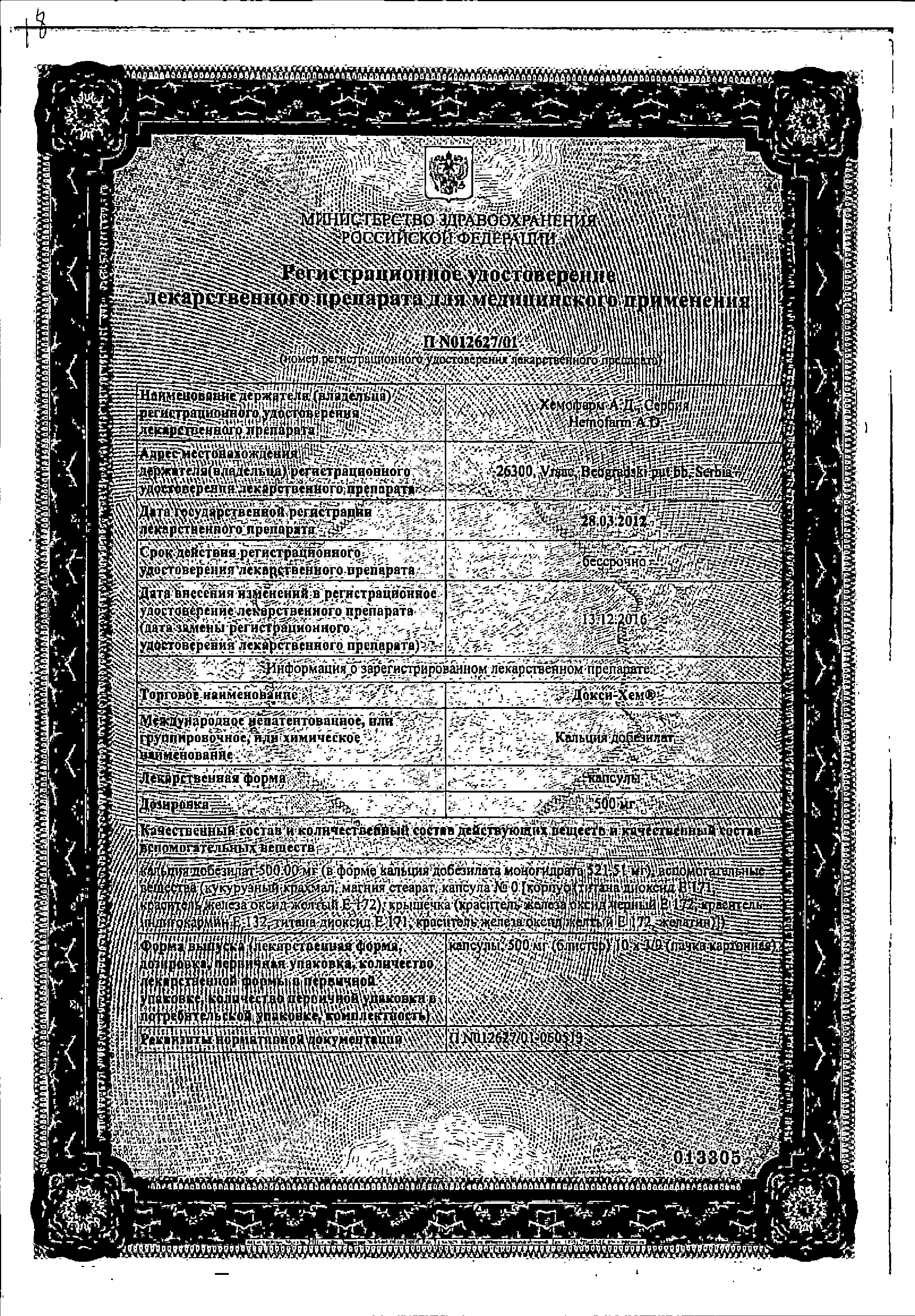 Докси-Хем сертификат